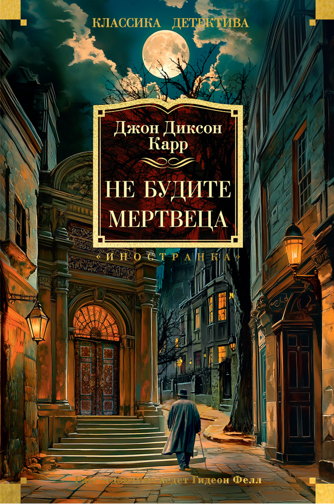 Обложка книги «Не будите мертвеца»