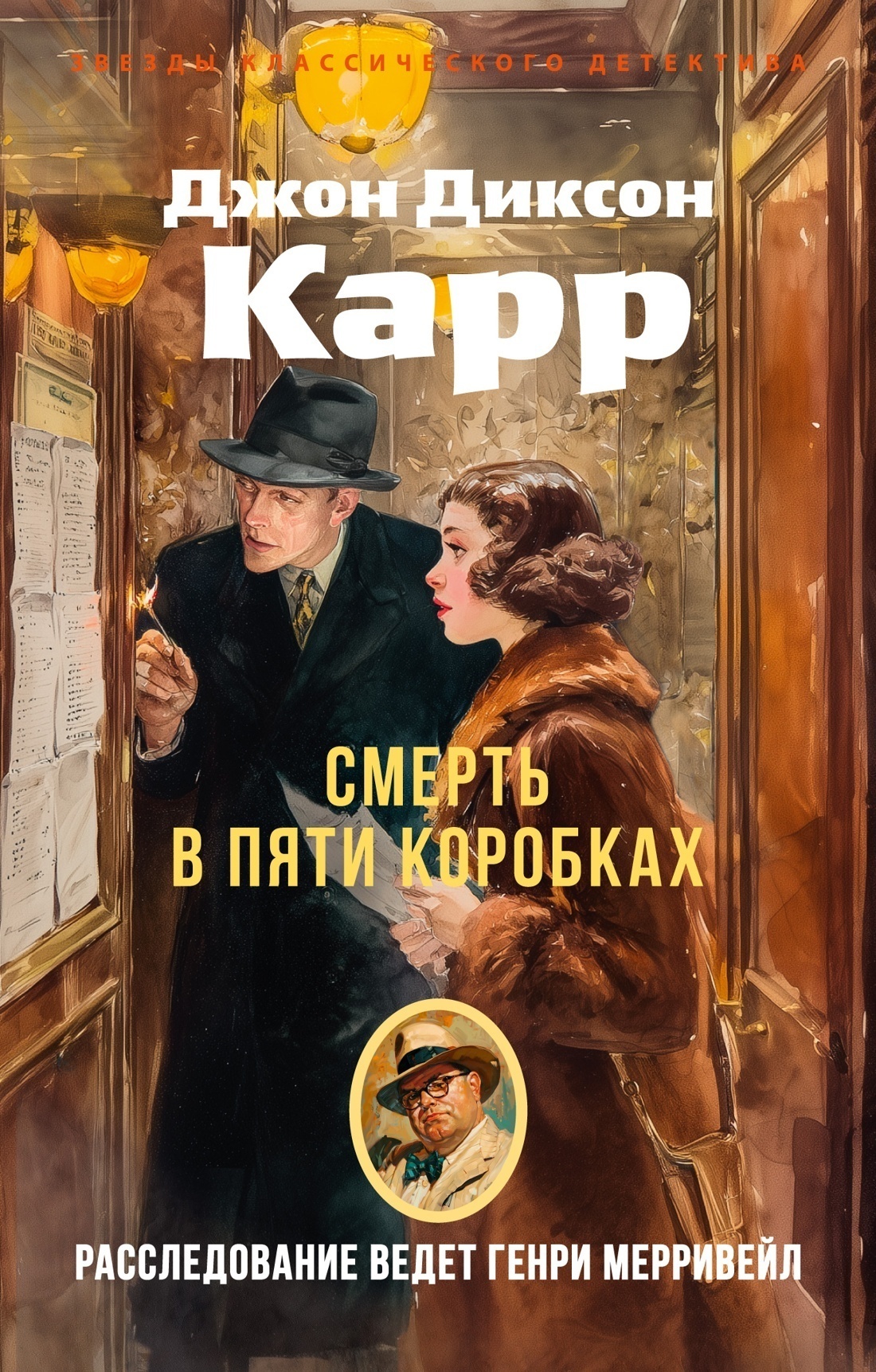 Обложка книги «Смерть в пяти коробках»