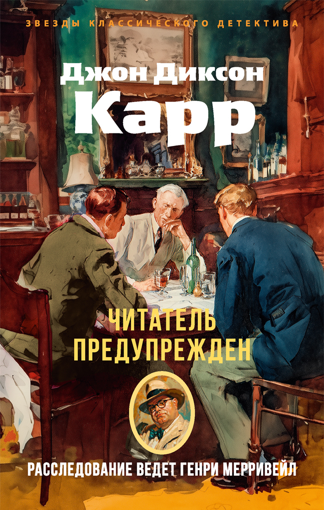 Обложка книги «Читатель предупрежден»