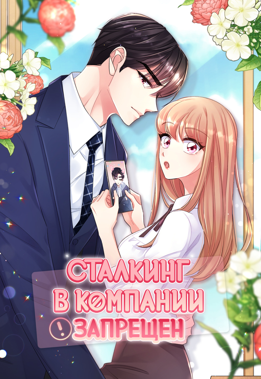 Обложка книги «Сталкинг в компании запрещён. Глава 14»