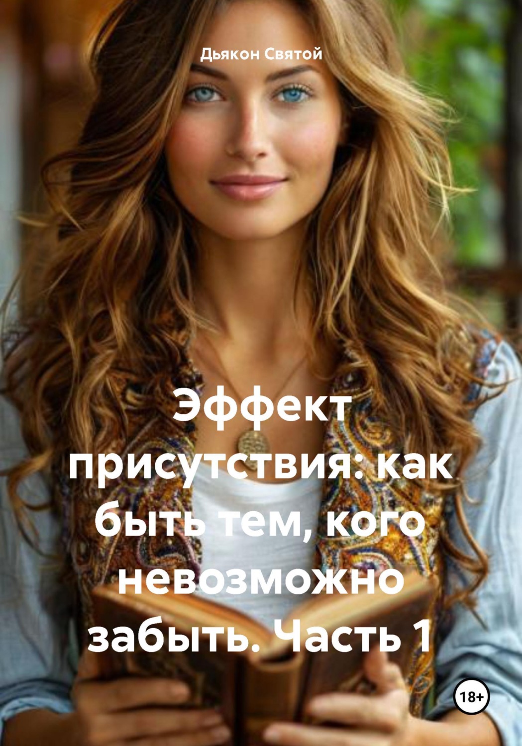 Обложка книги «Эффект присутствия: как быть тем, кого невозможно забыть. Часть 1»