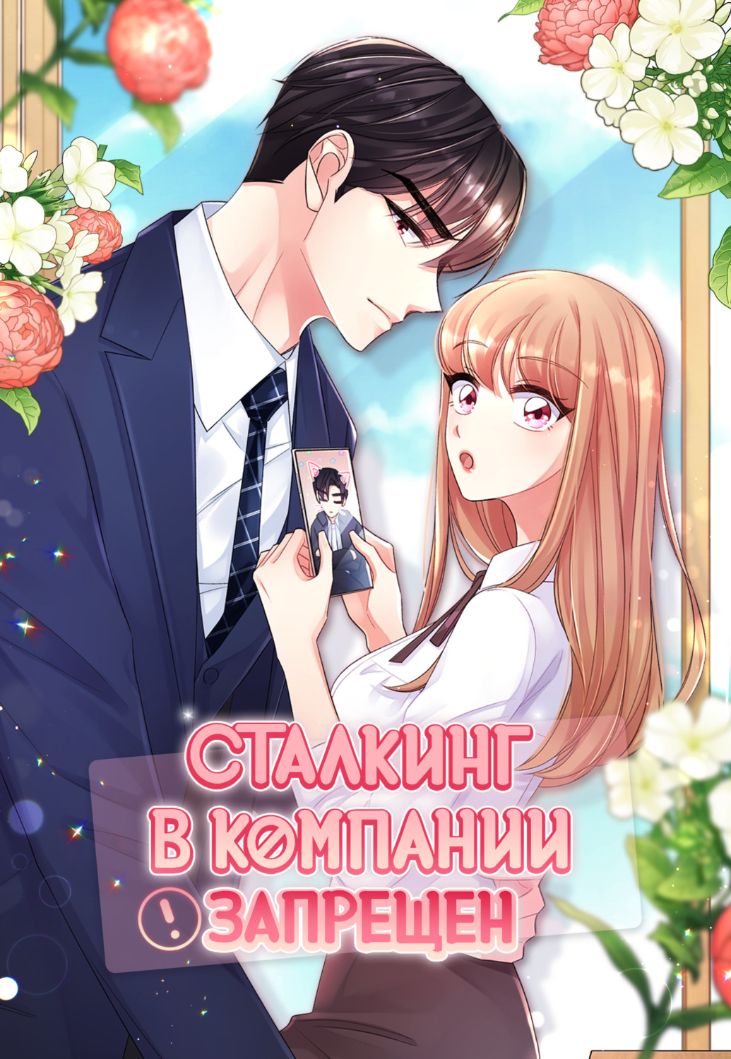 Обложка книги «Сталкинг в компании запрещён. Глава 31»