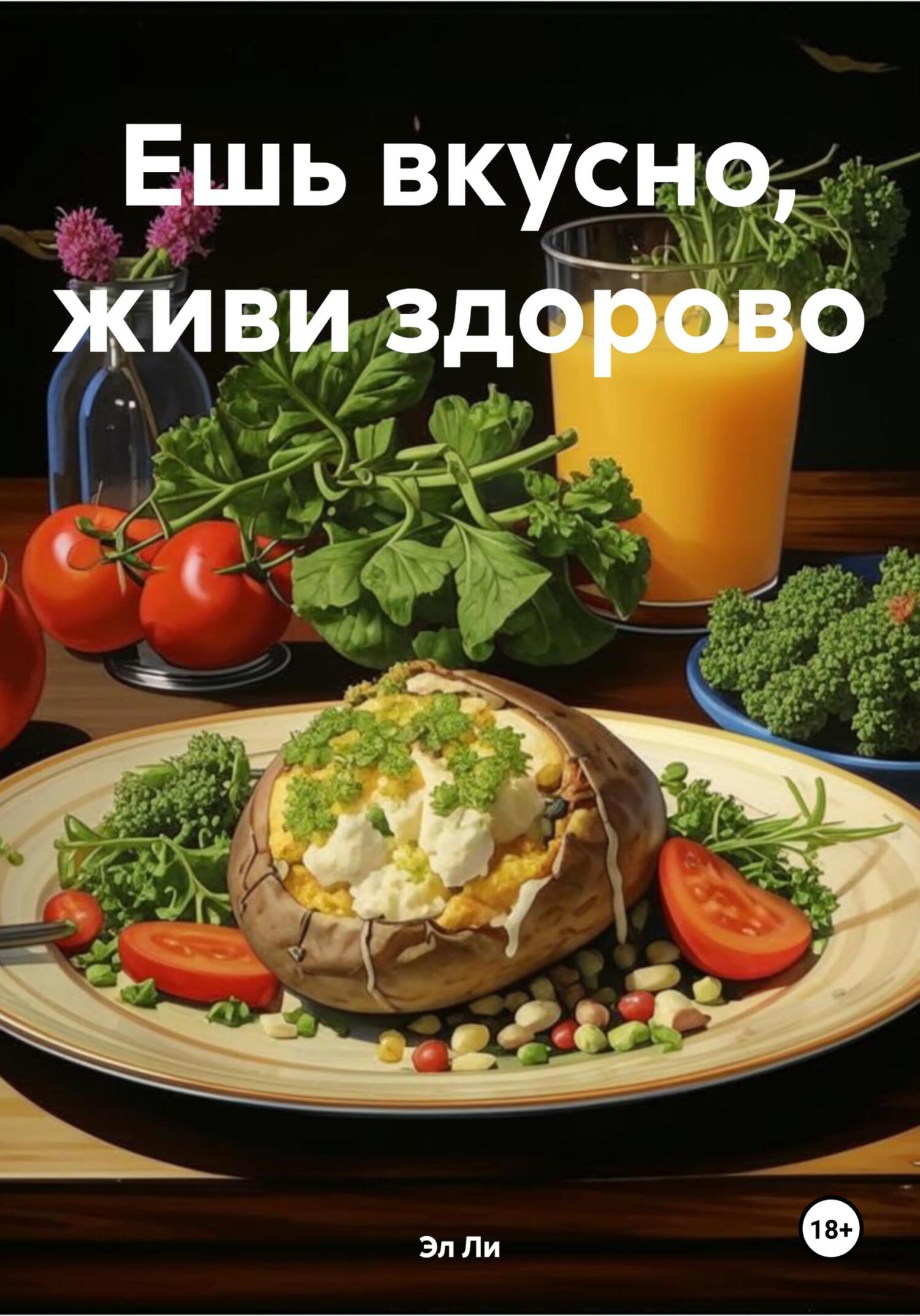 Обложка книги «Ешь вкусно, живи здорово»