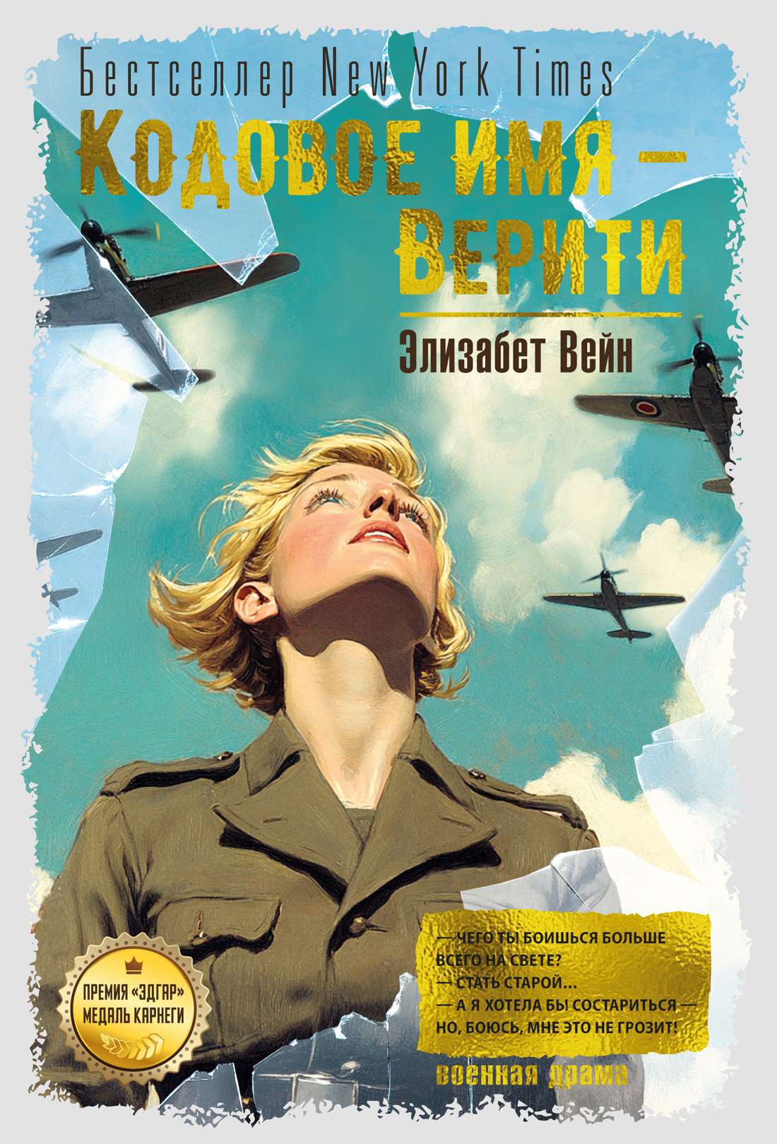 Обложка книги «Кодовое имя – Верити»