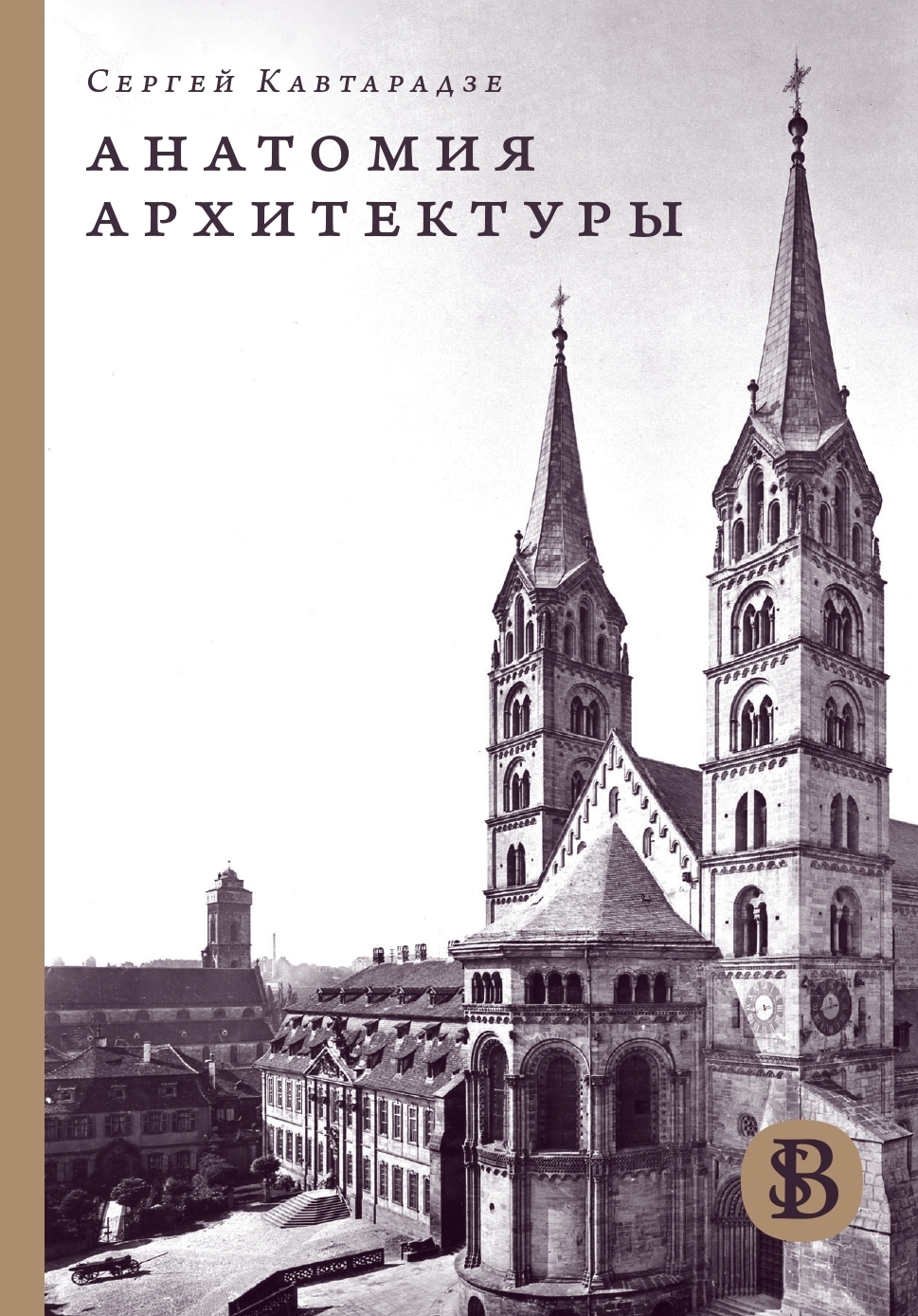 Обложка книги «Анатомия архитектуры»