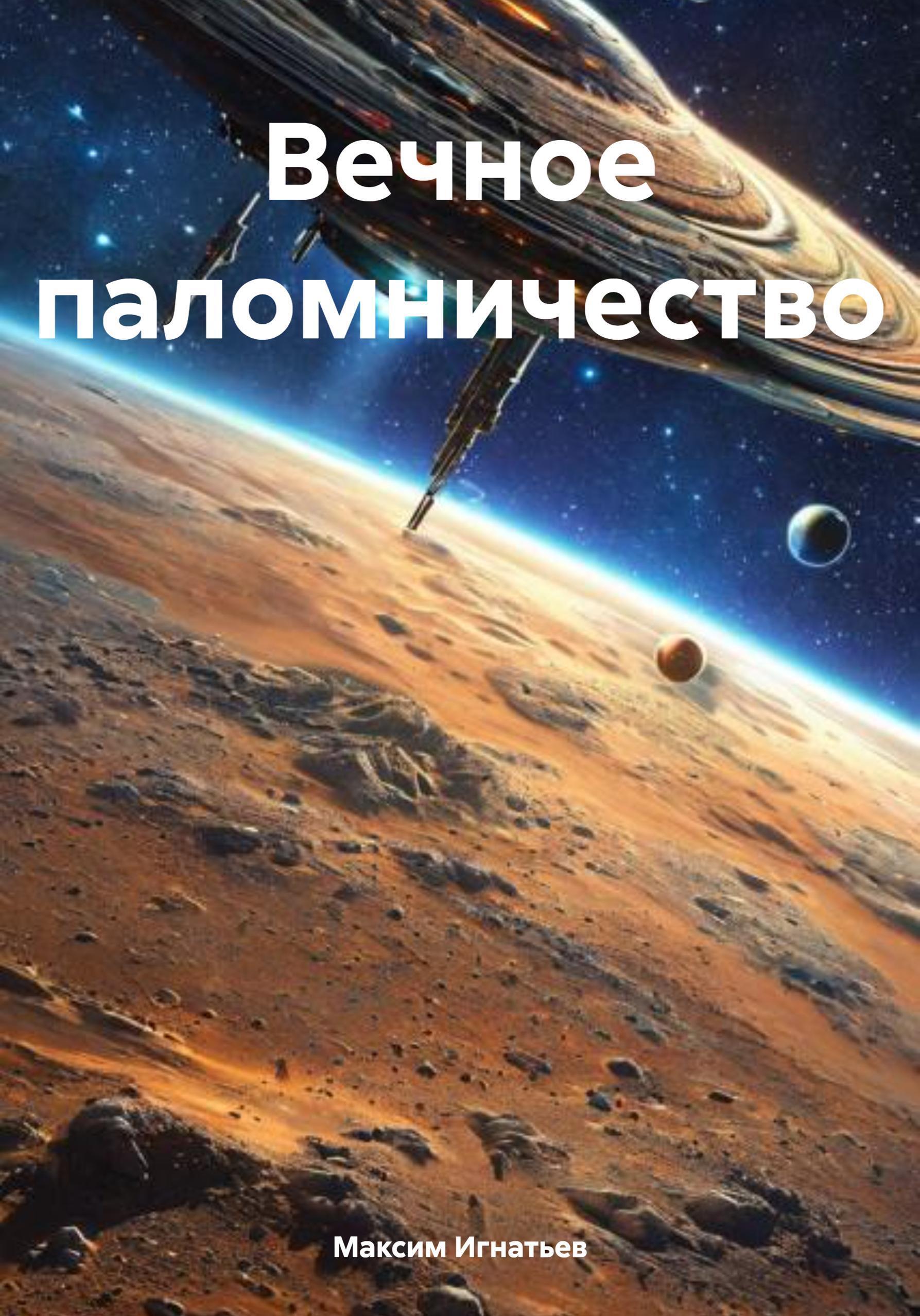 Обложка книги «Вечное паломничество»