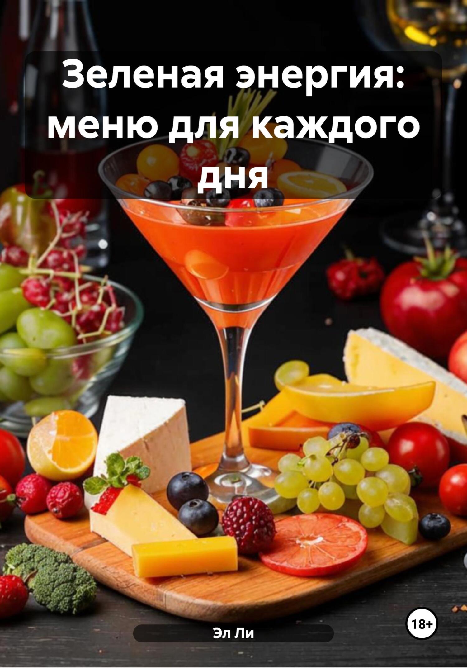 Обложка книги «Зеленая энергия: меню для каждого дня»