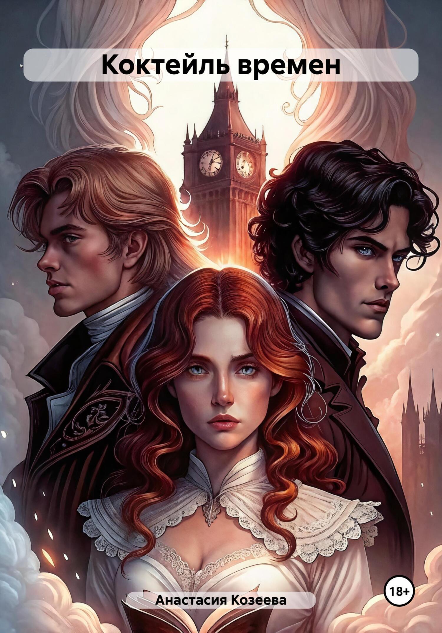 Обложка книги «Коктейль времен»