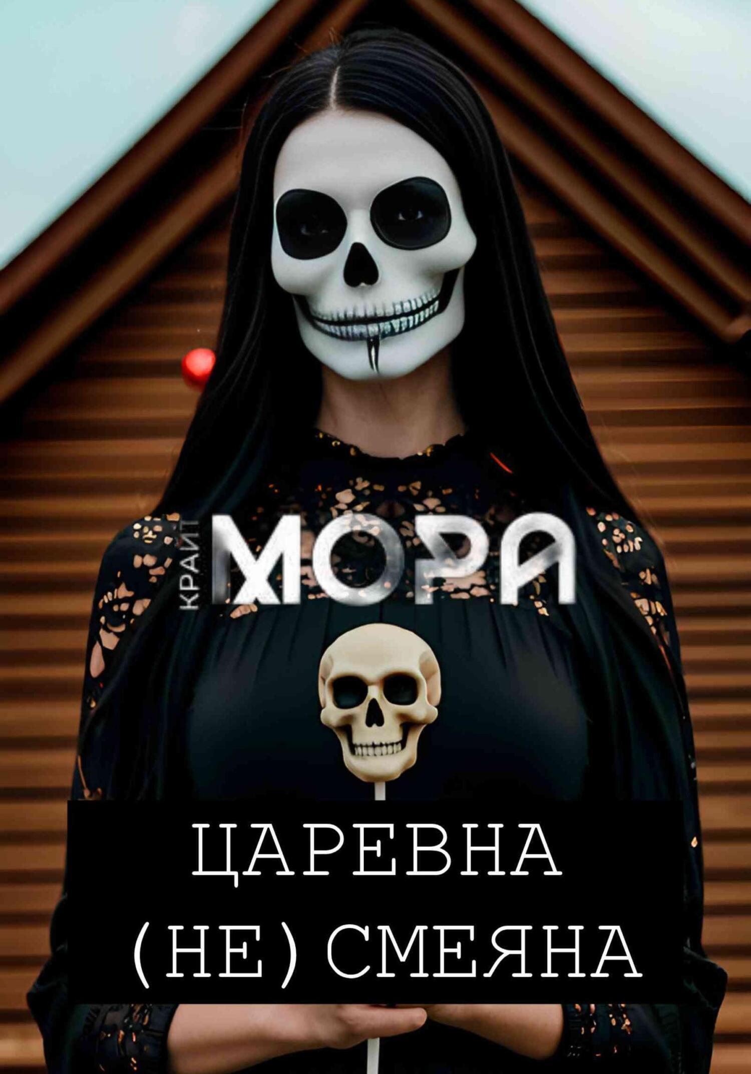 Обложка книги «Царевна (Не) Смеяна»