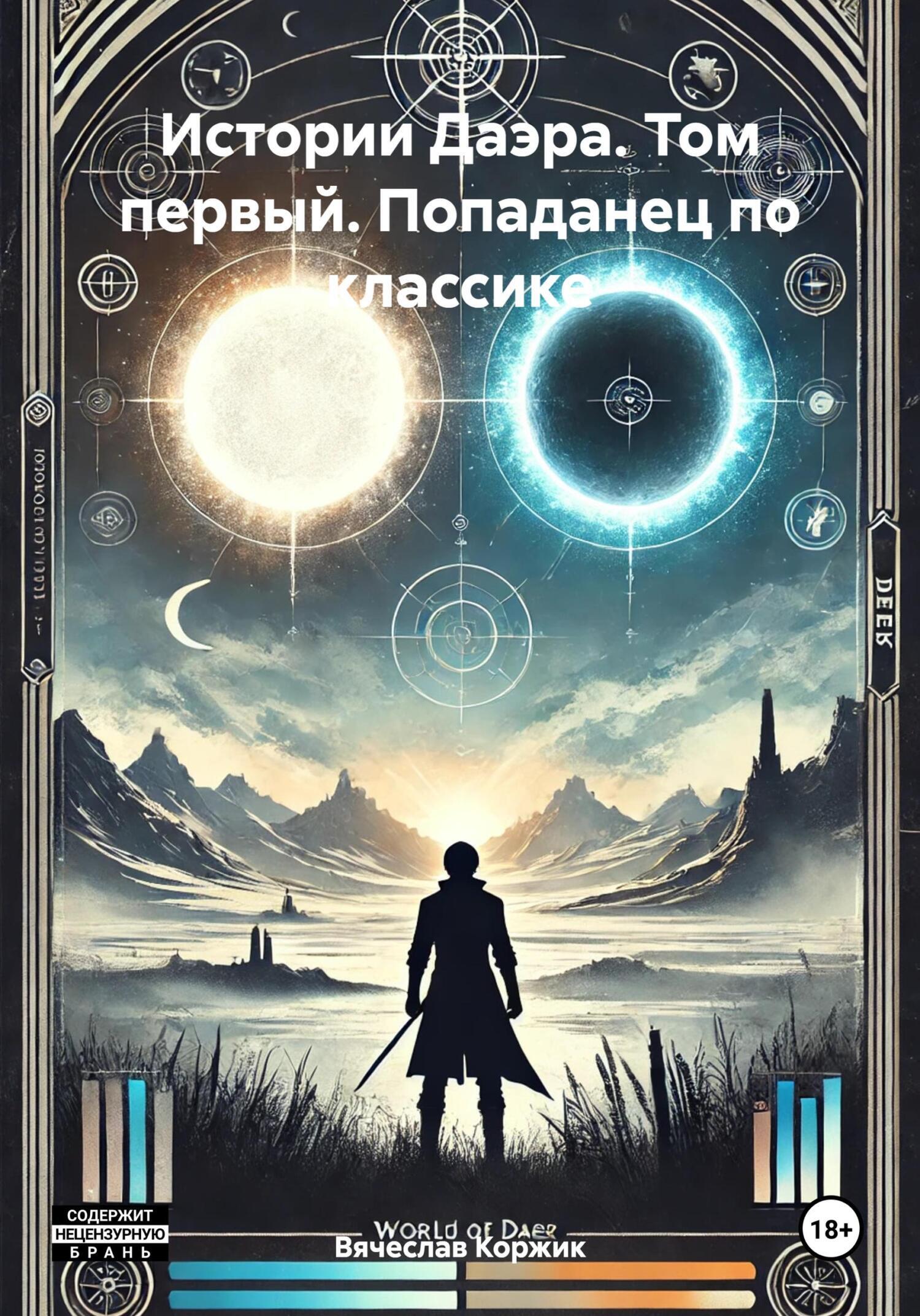 Обложка книги «Истории Даэра. Том первый. Попаданец по классике»
