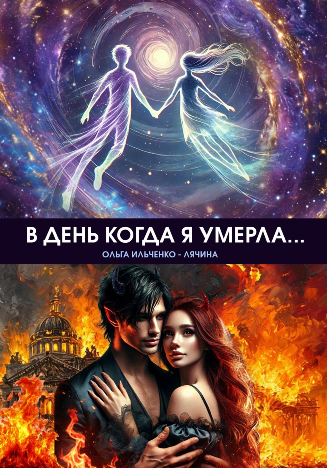 Обложка книги «В день когда я умерла...»