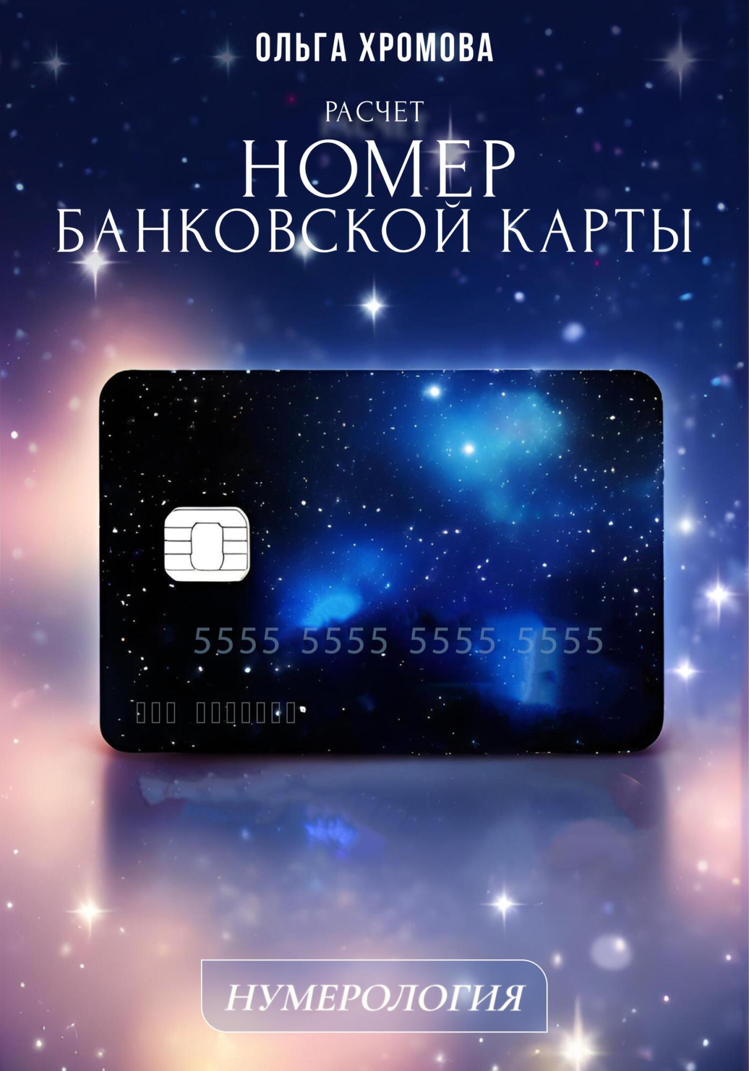 Обложка книги «Методическое пособие "Расчет «Номер банковской карты»»