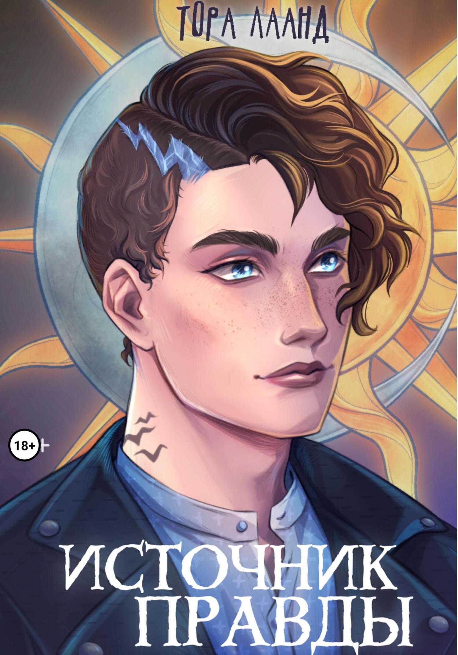 Обложка книги «Источник правды»