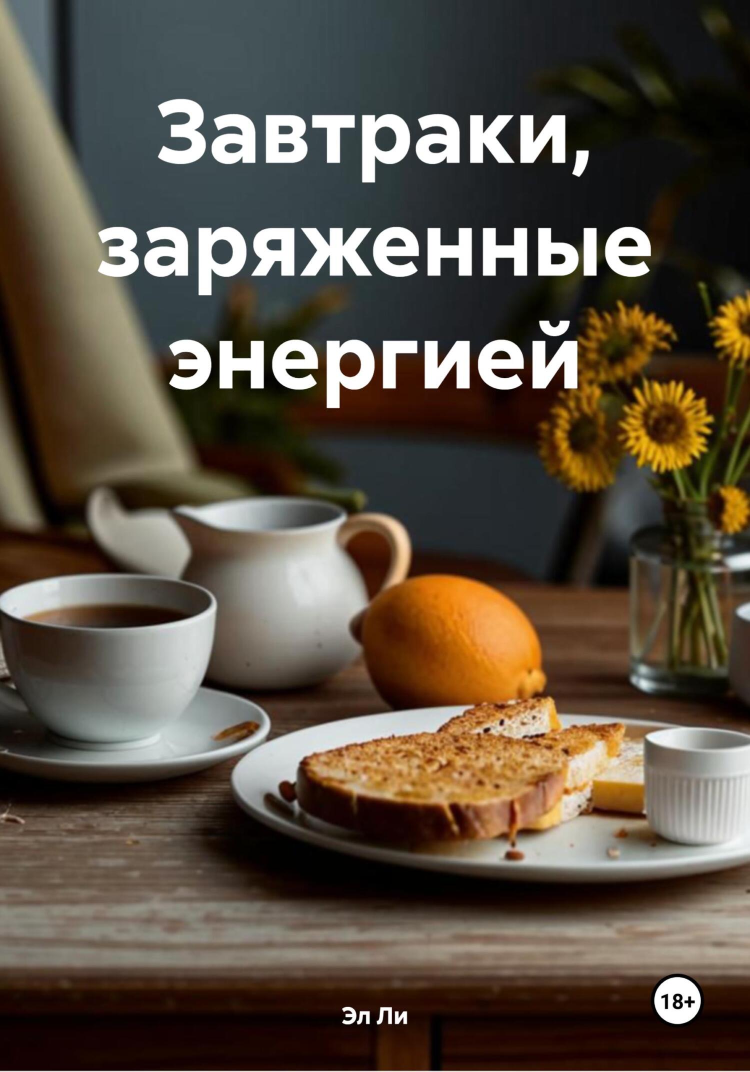 Обложка книги «Завтраки, заряженные энергией»