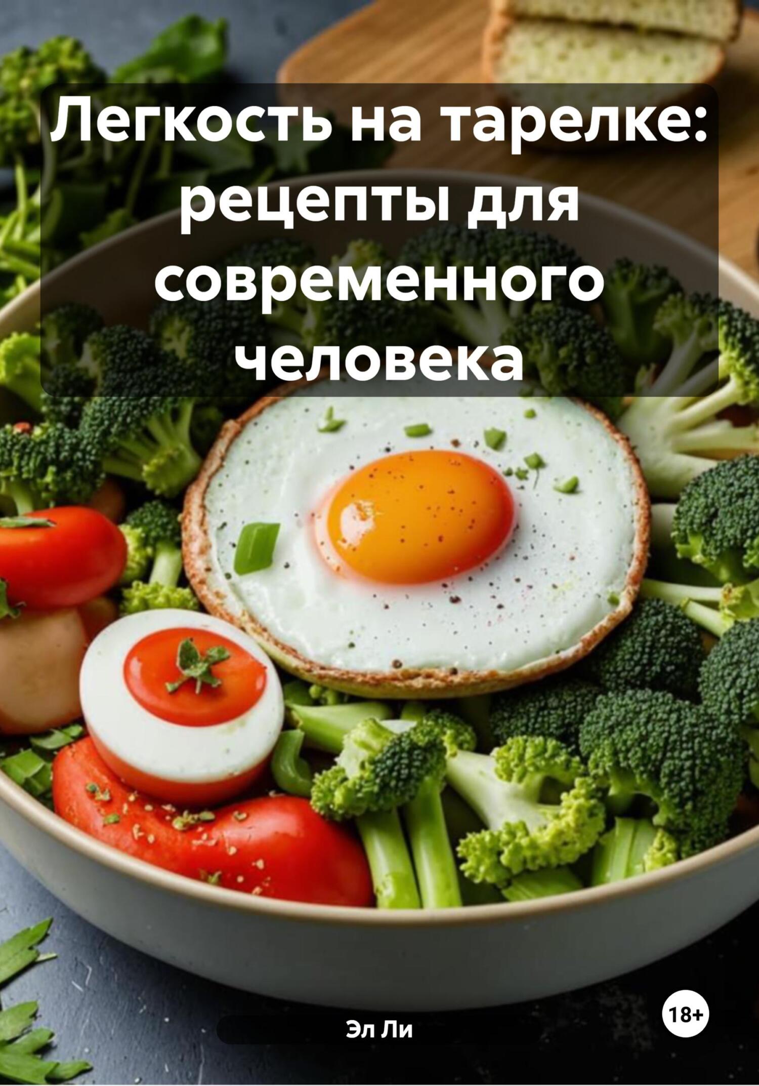 Обложка книги «Легкость на тарелке: рецепты для современного человека»