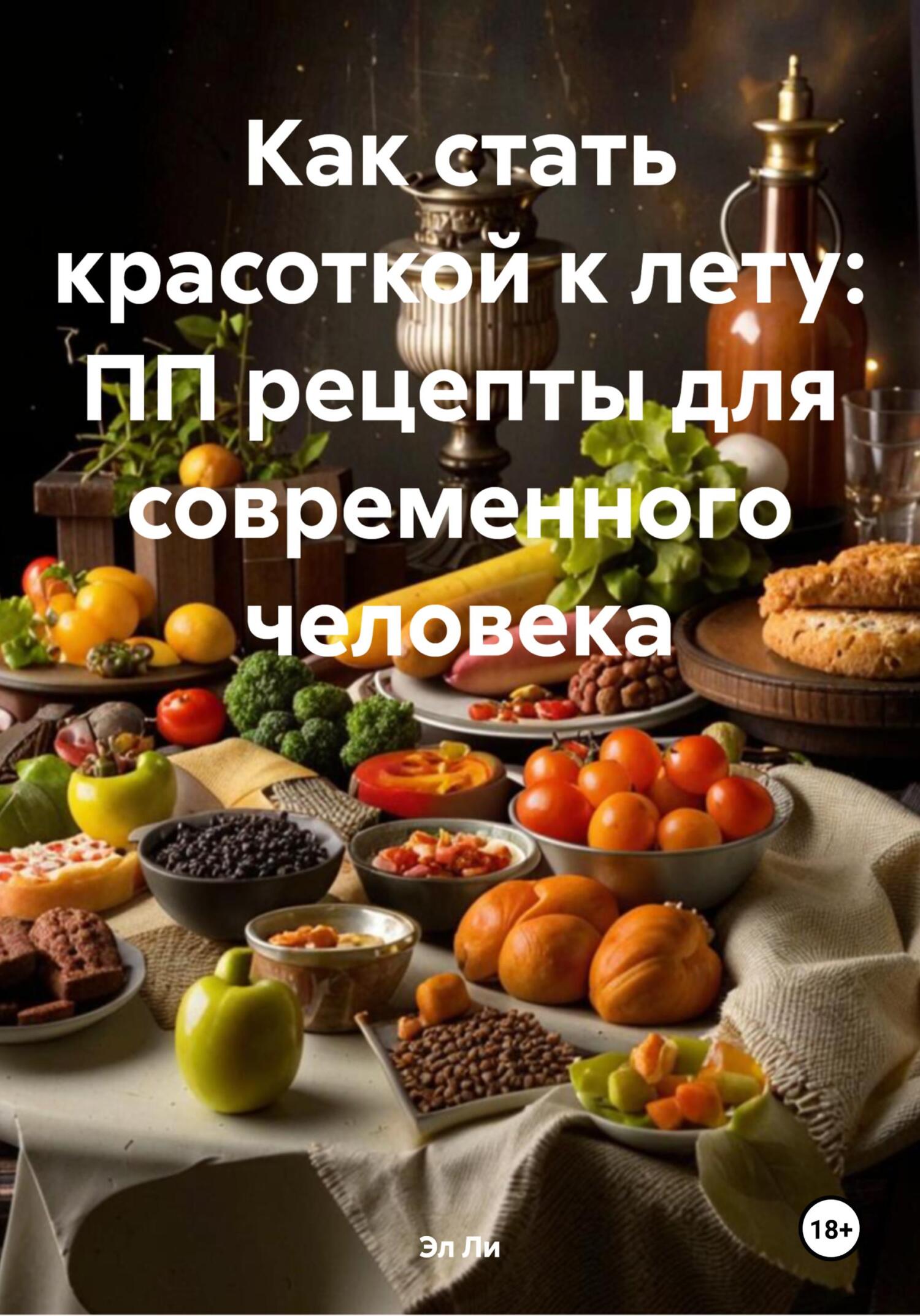 Обложка книги «Как стать красоткой к лету: ПП рецепты для современного человека»