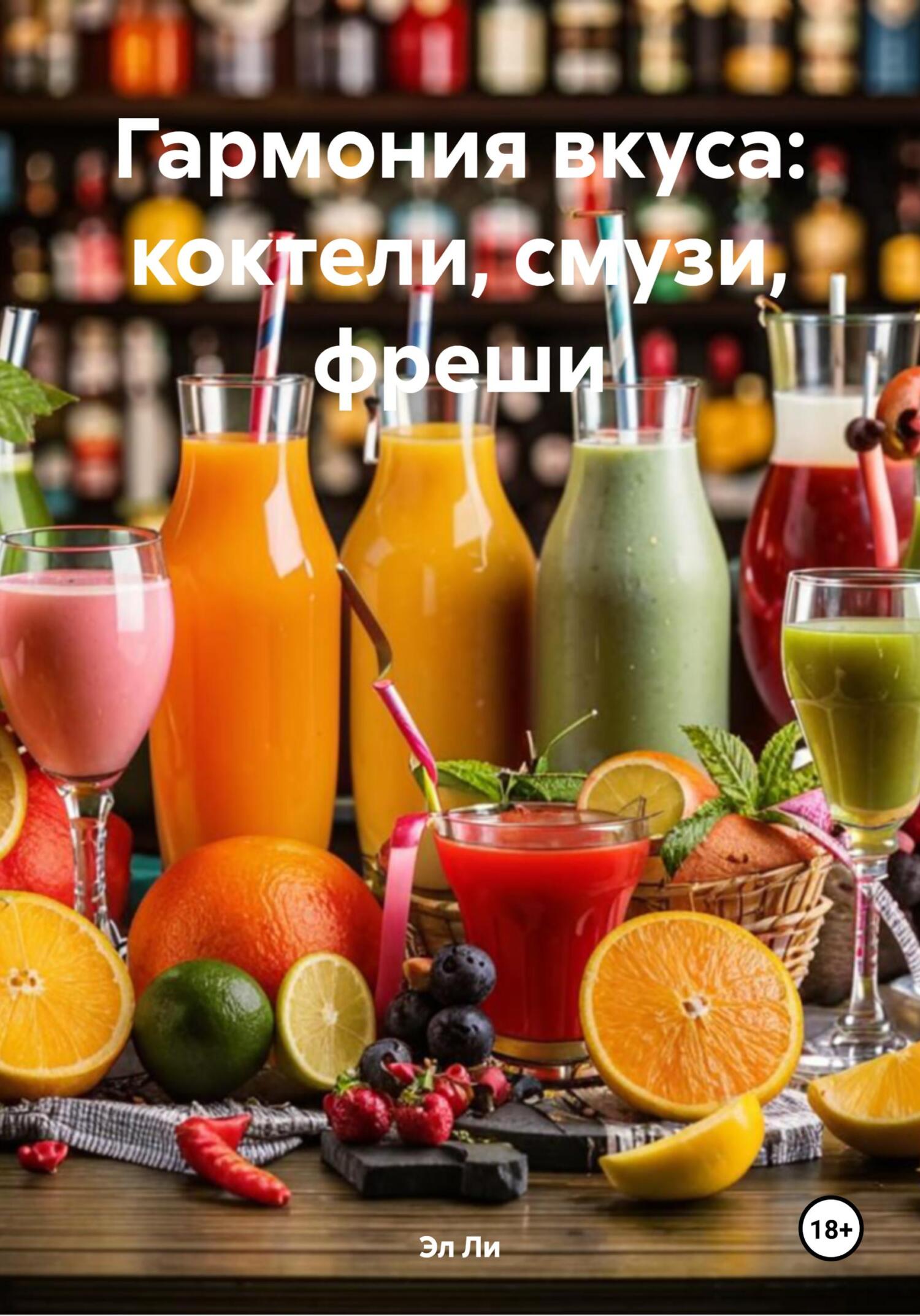 Обложка книги «Гармония вкуса: коктели, смузи, фреши»