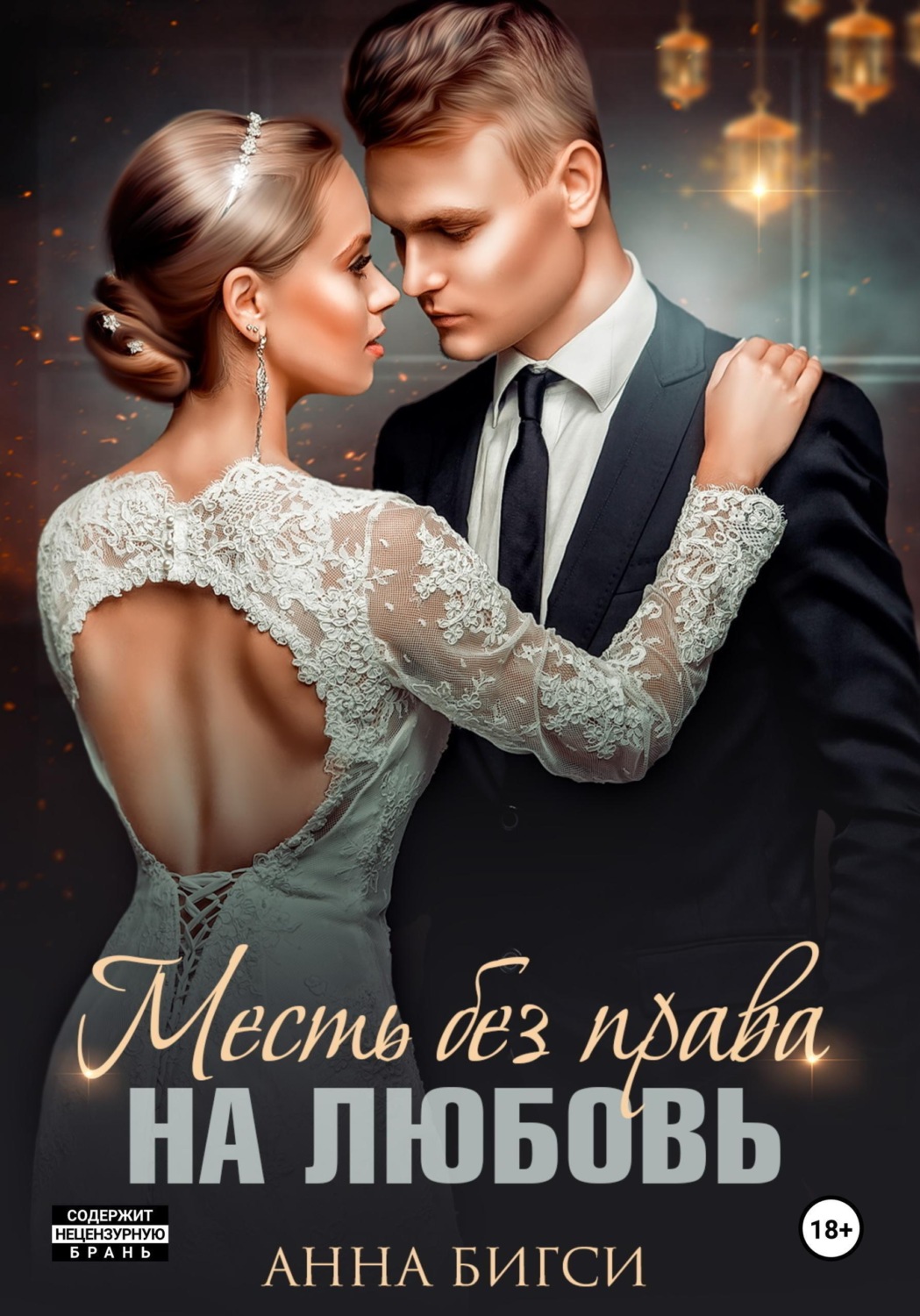 Обложка книги «Месть без права на любовь»