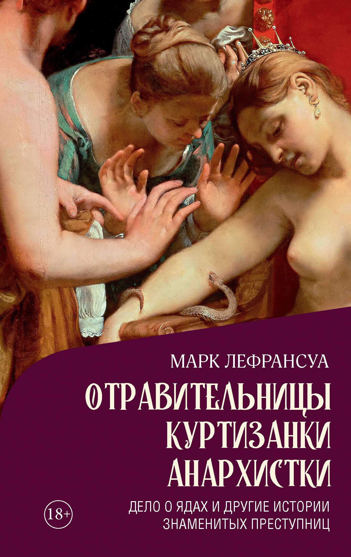 Обложка книги «Отравительницы, куртизанки, анархистки. Дело о ядах и другие истории знаменитых преступниц»