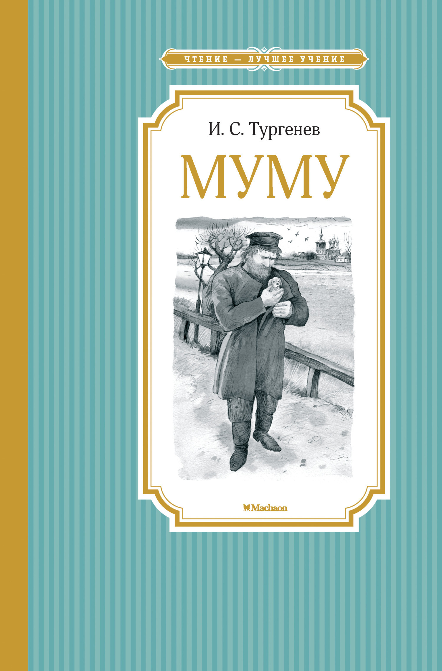 Обложка книги «Муму. Бежин луг»