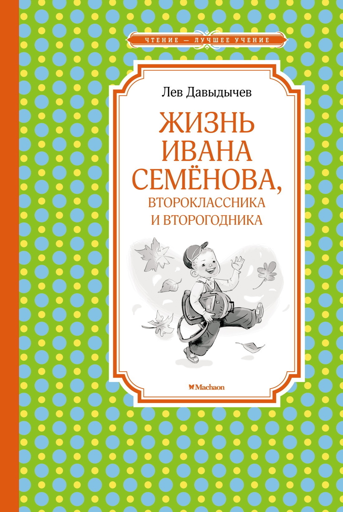 Обложка книги «Жизнь Ивана Семёнова, второклассника и второгодника»