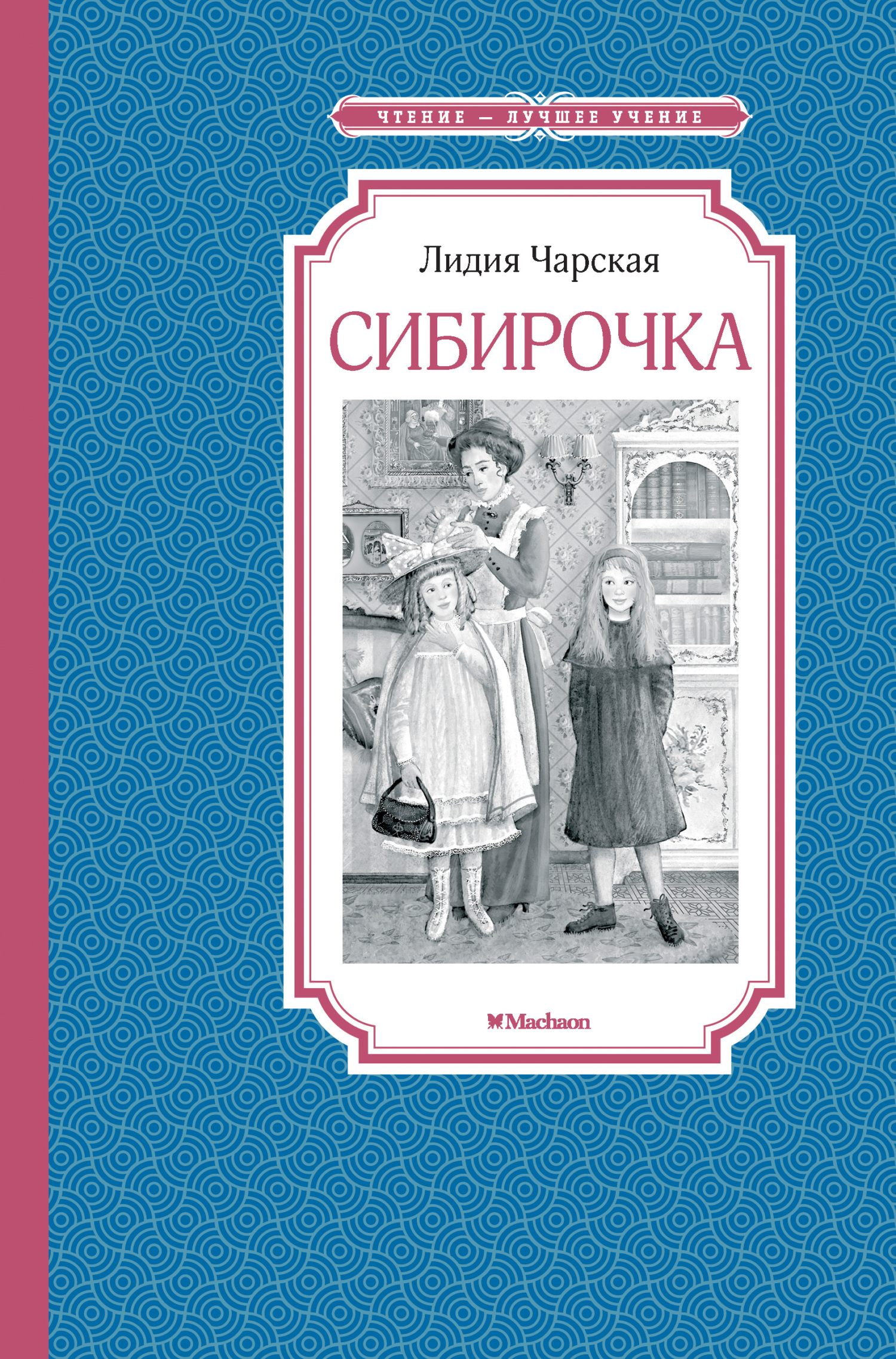 Обложка книги «Сибирочка»