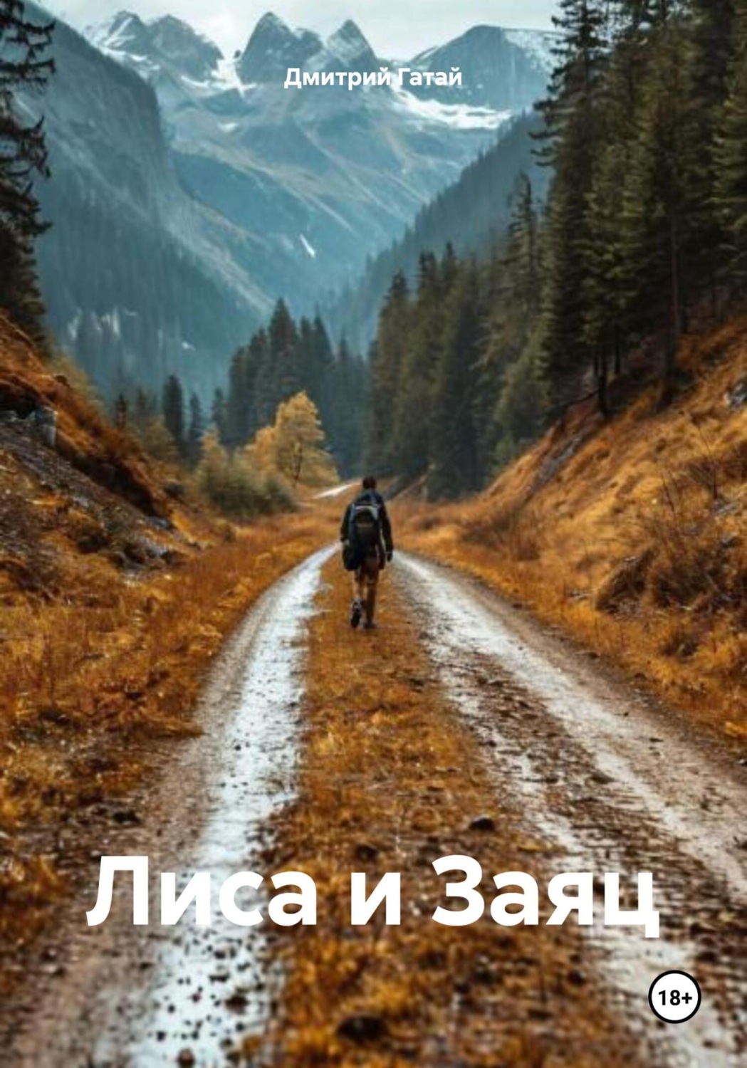 Обложка книги «Лиса и Заяц»