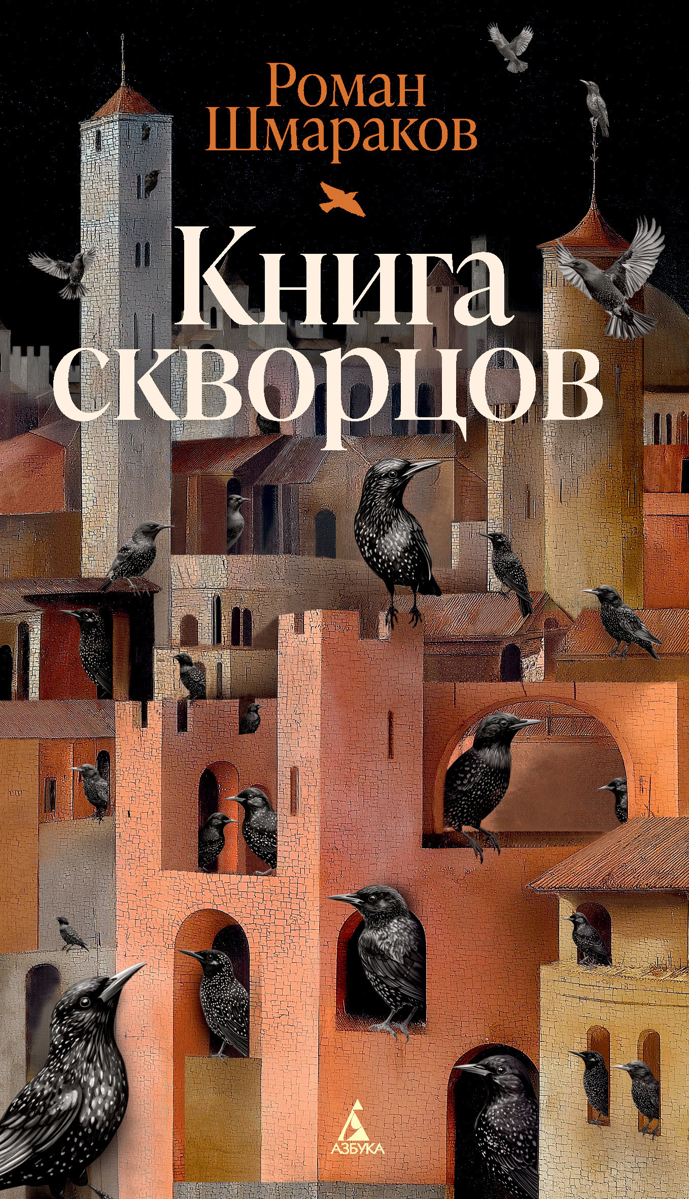 Обложка книги «Книга скворцов»