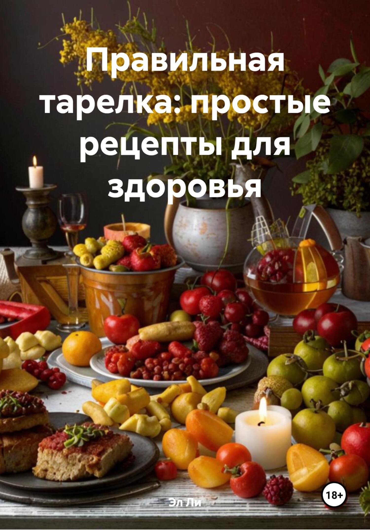 Обложка книги «Правильная тарелка: простые рецепты для здоровья»