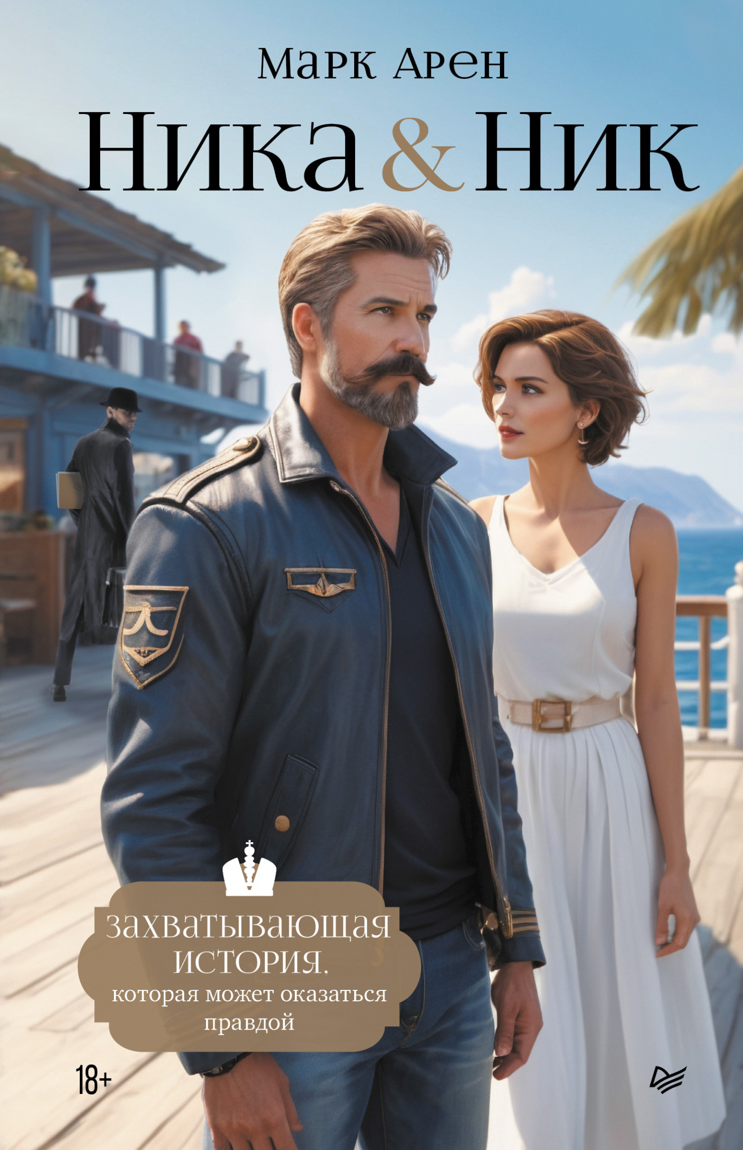 Обложка книги «Ника & Ник»