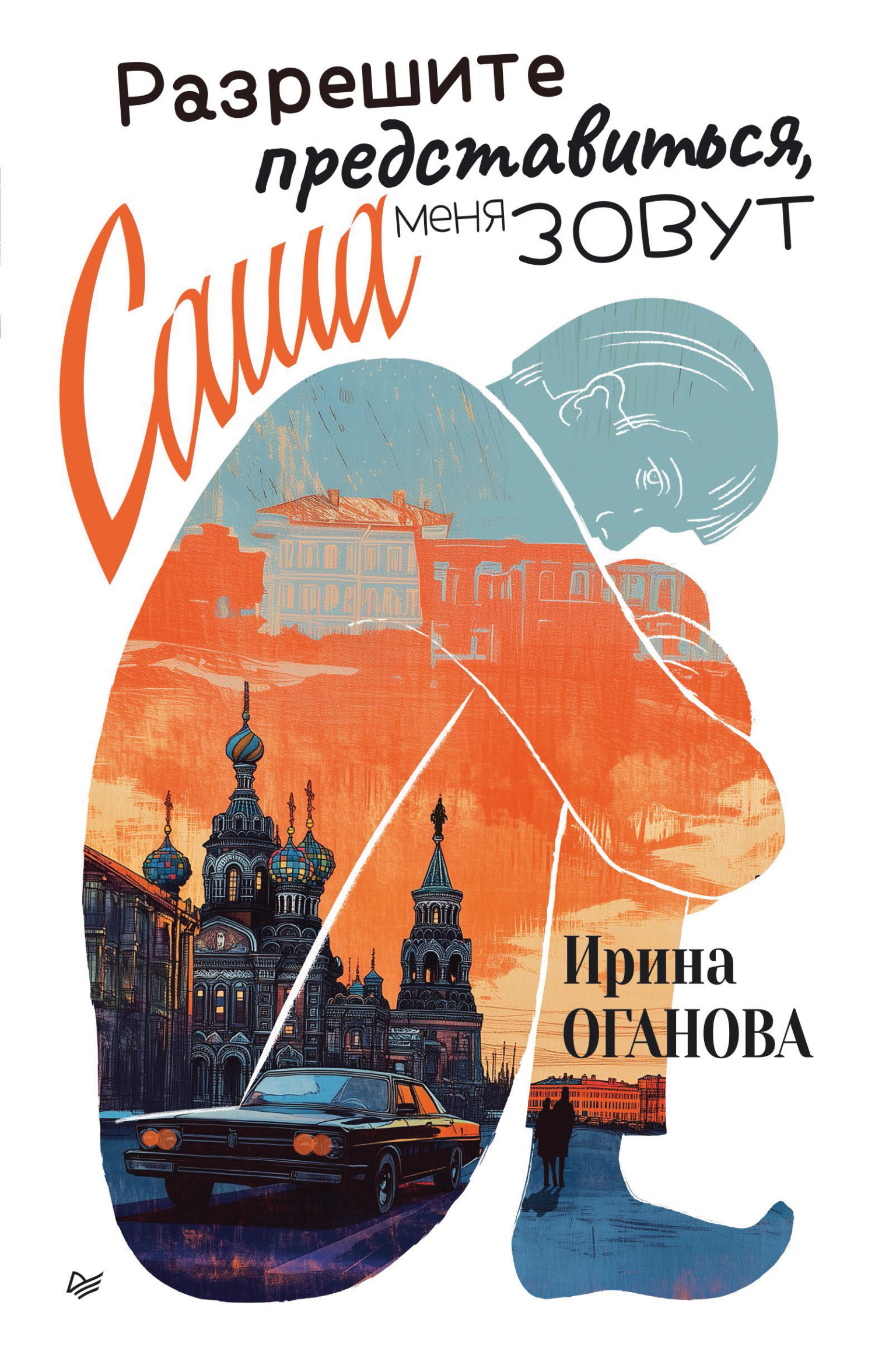 Обложка книги «Разрешите представиться, меня зовут Саша»