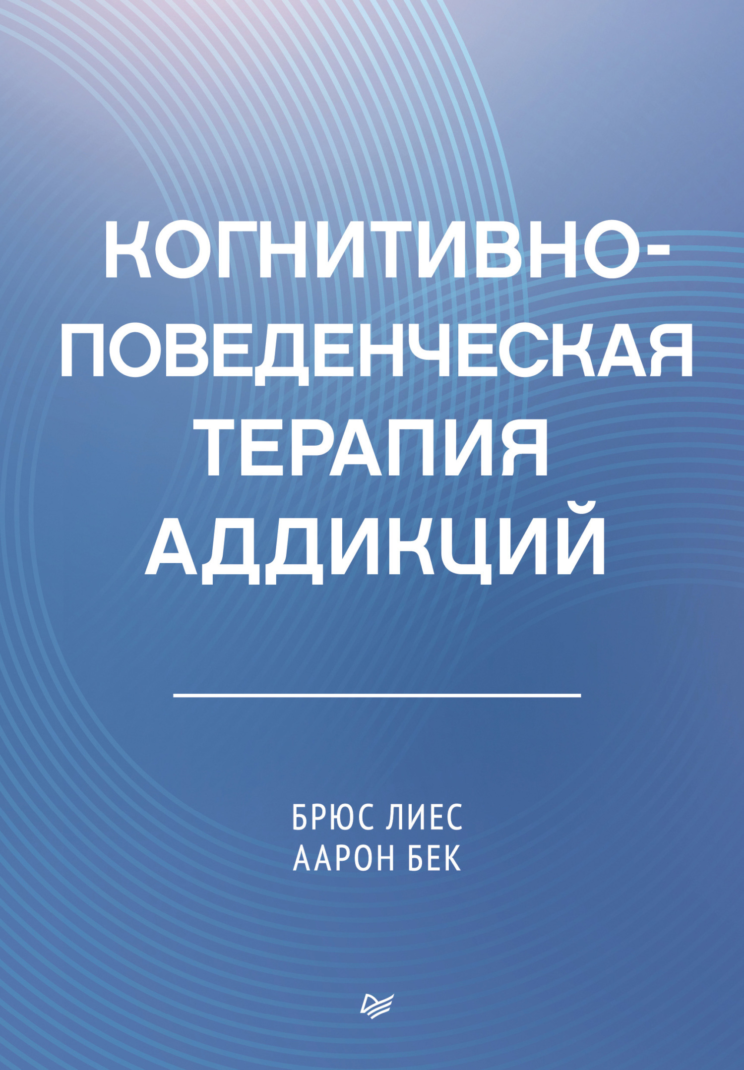 Обложка книги «Когнитивно-поведенческая терапия аддикций»