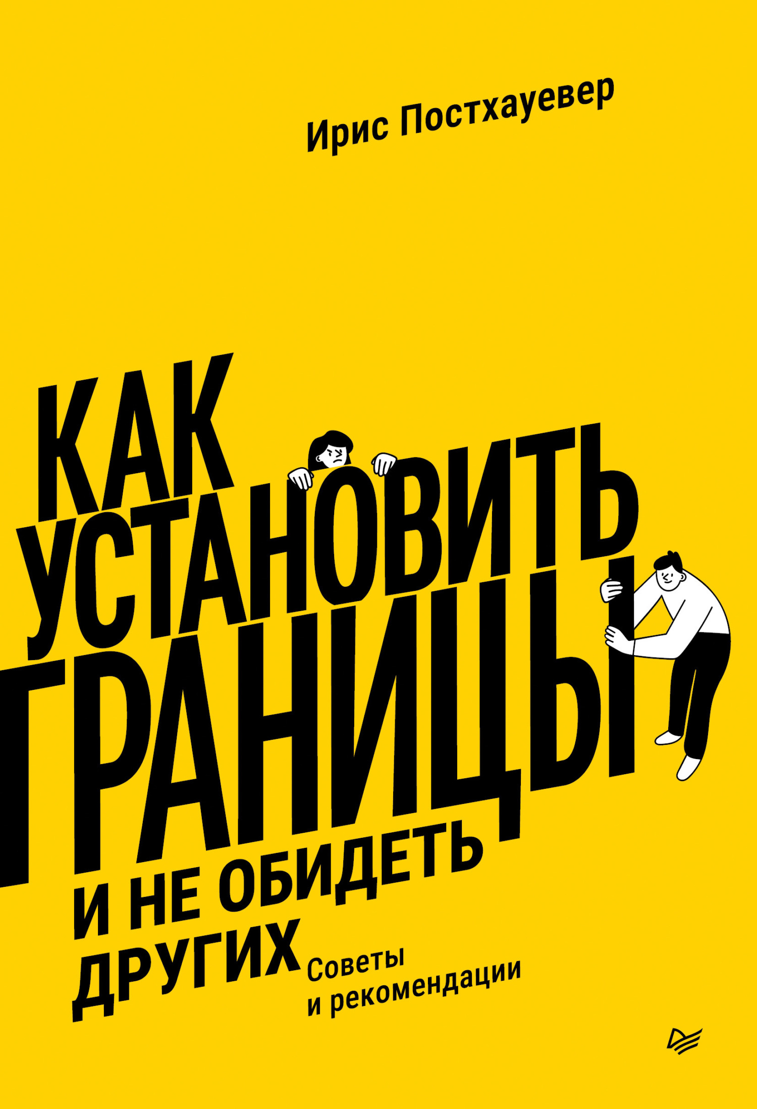 Обложка книги «Как установить границы и не обидеть других. Советы и рекомендации»