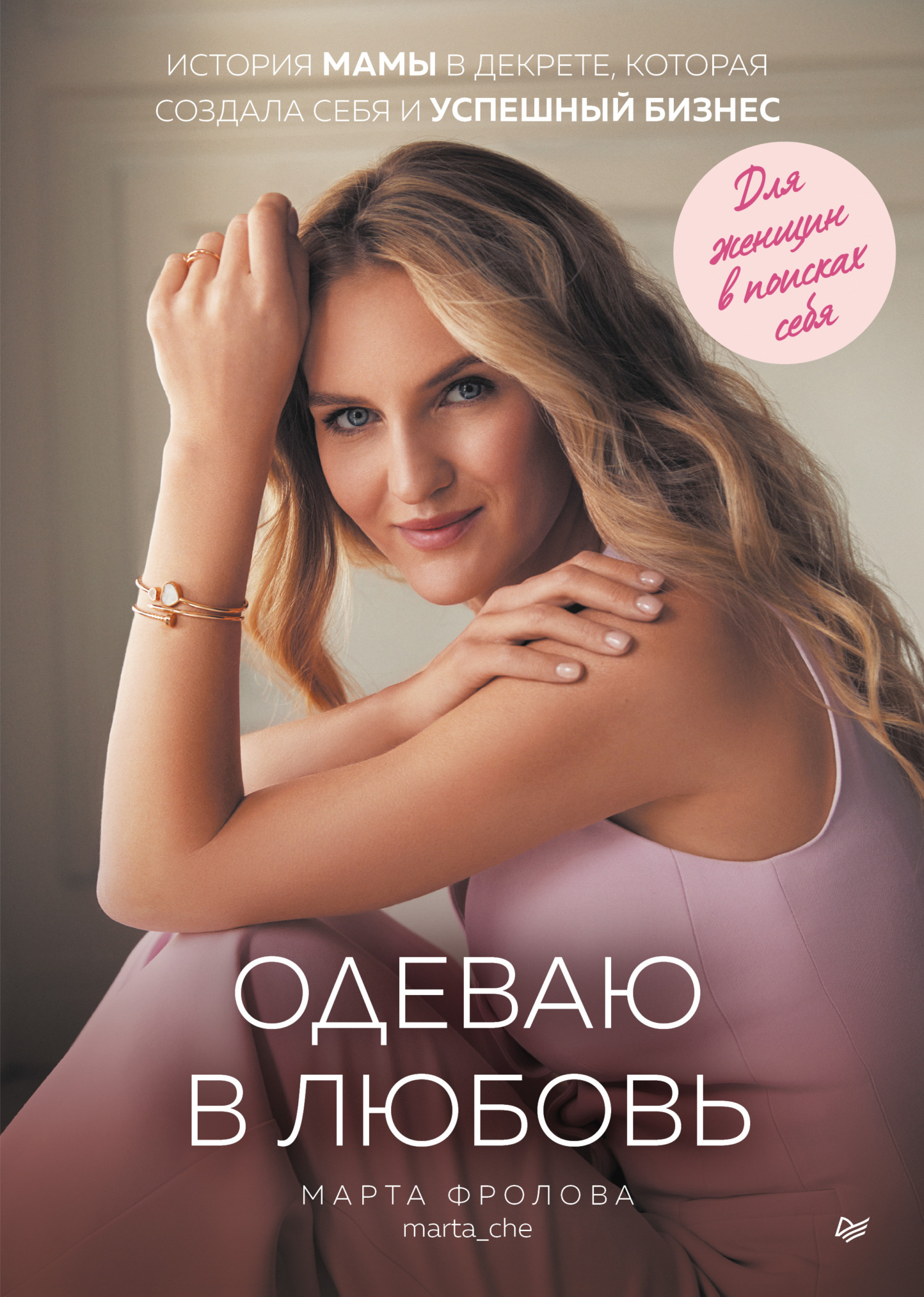 Обложка книги «Одеваю в любовь. История мамы в декрете, которая создала себя и успешный бизнес»