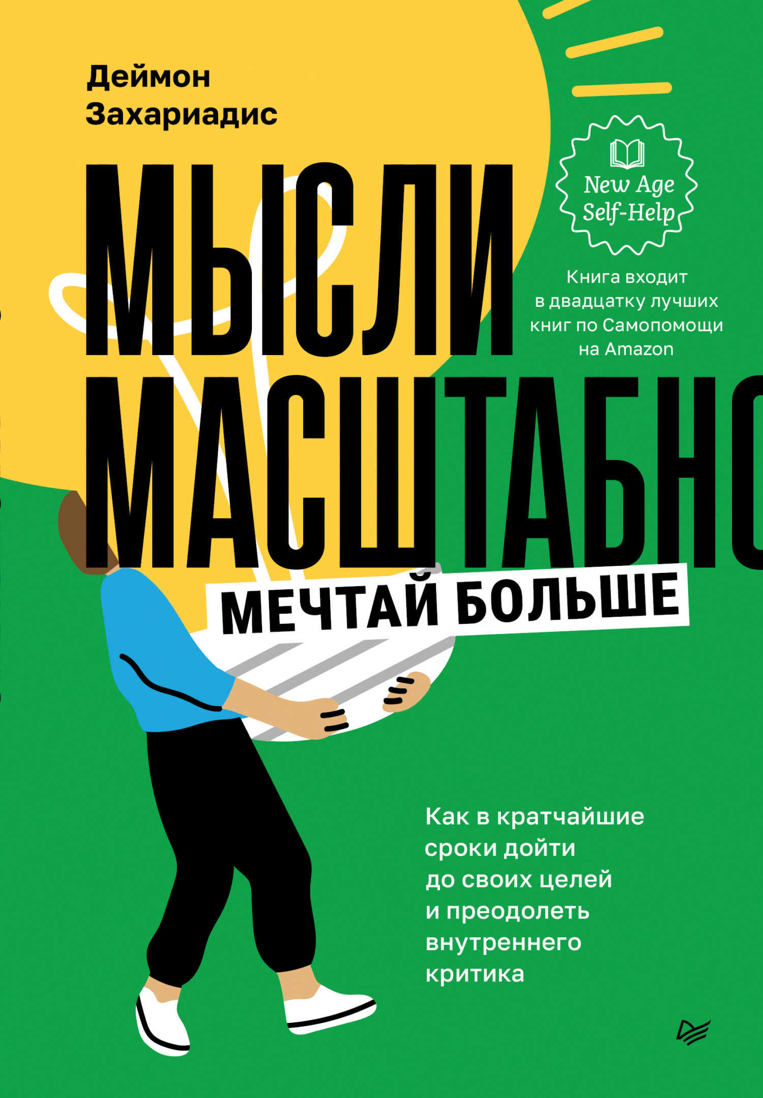 Обложка книги «Мысли масштабно. Мечтай больше. Как в кратчайшие сроки дойти до своих целей и преодолеть внутреннего критика»