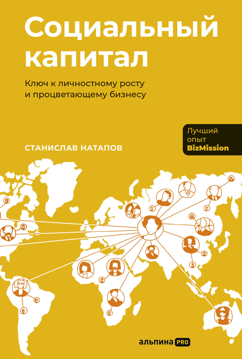 Обложка книги «Социальный капитал: Ключ к личностному росту и процветающему бизнесу»