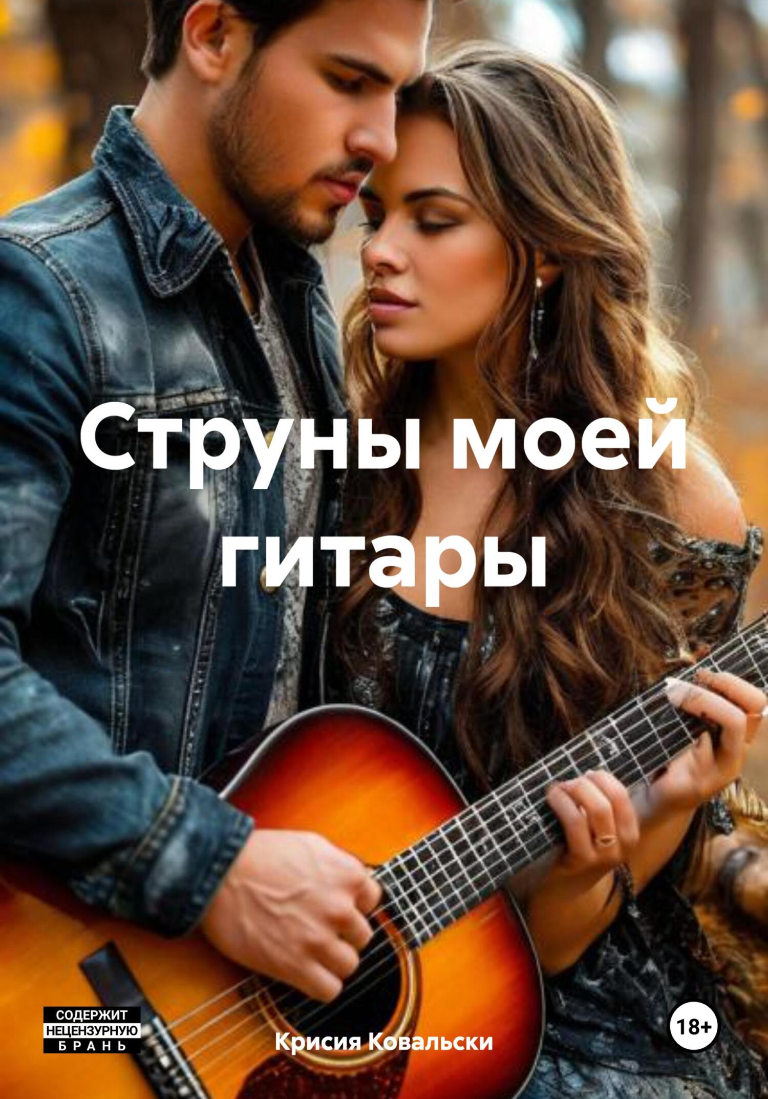 Обложка книги «Струны моей гитары»