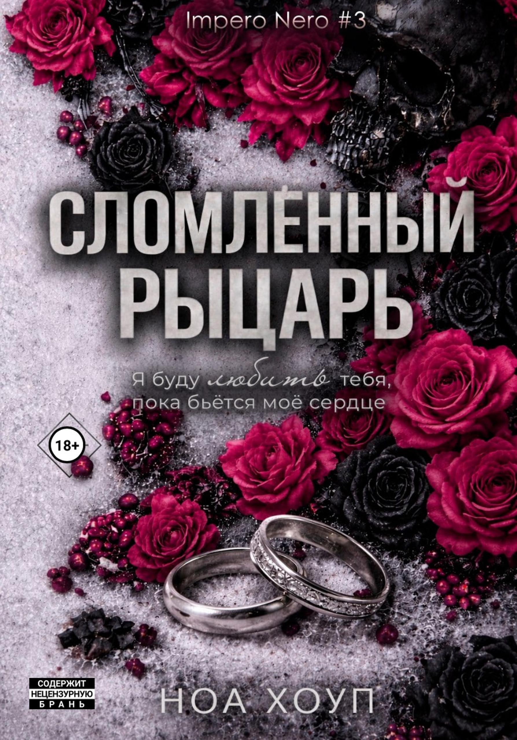 Обложка книги «Сломленный рыцарь»