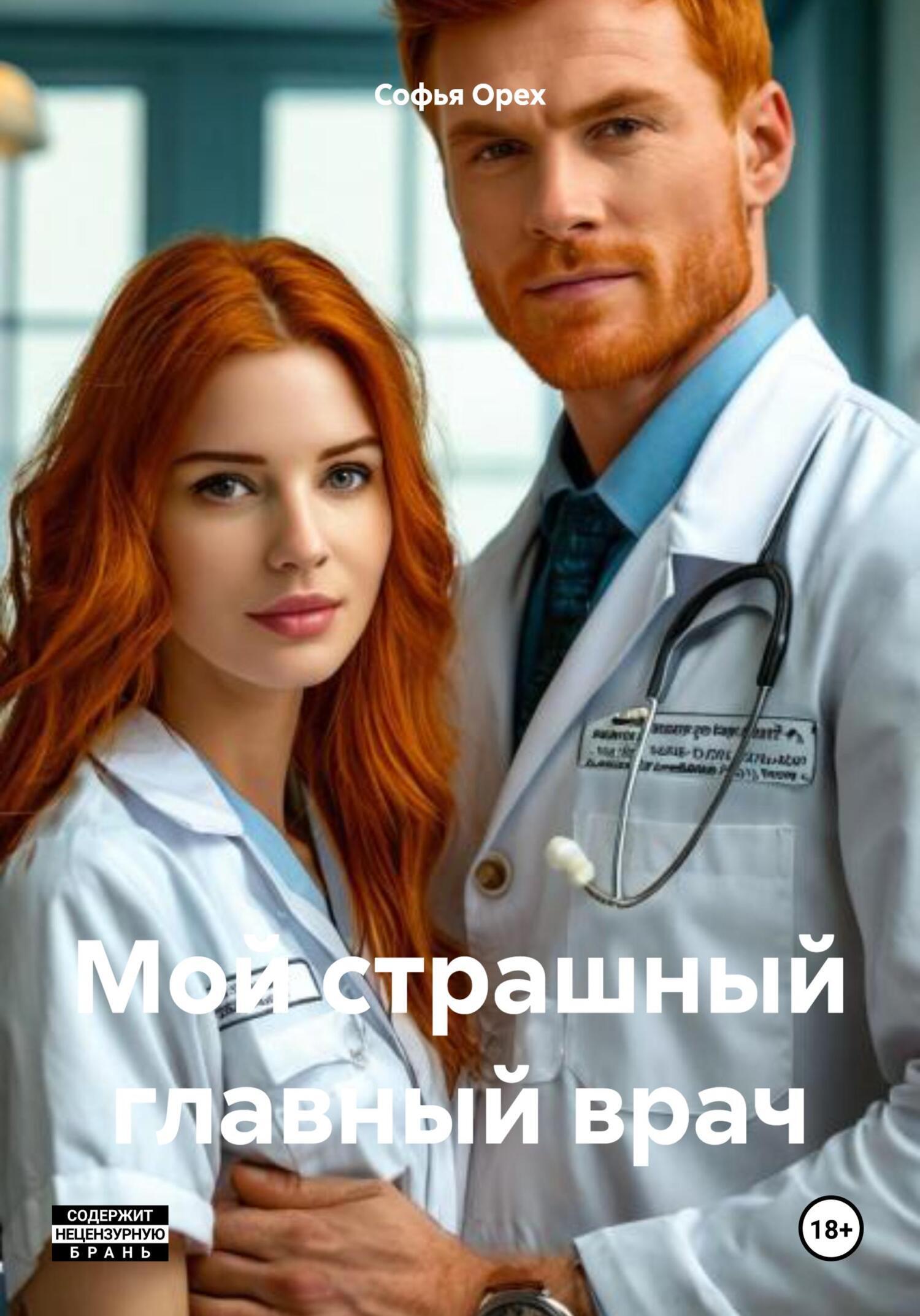Обложка книги «Мой страшный главный врач»