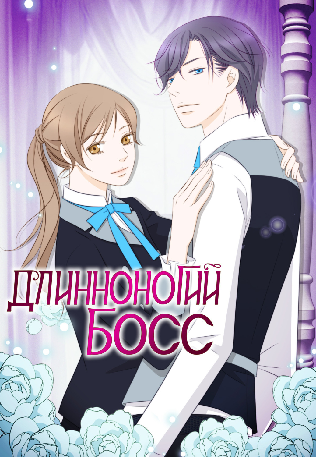 Обложка книги «Длинноногий босс. Глава 6»