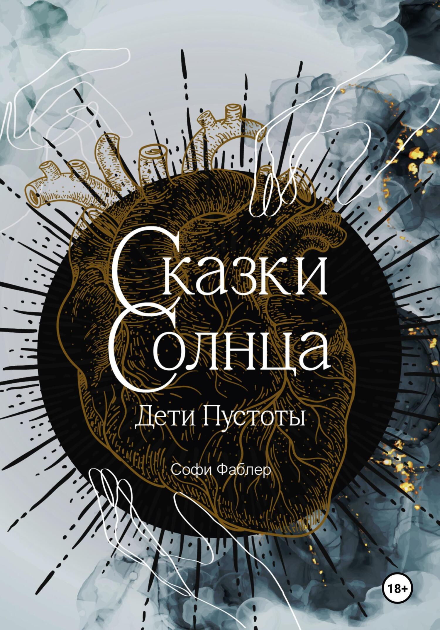 Обложка книги «Сказки Солнца. Дети Пустоты»