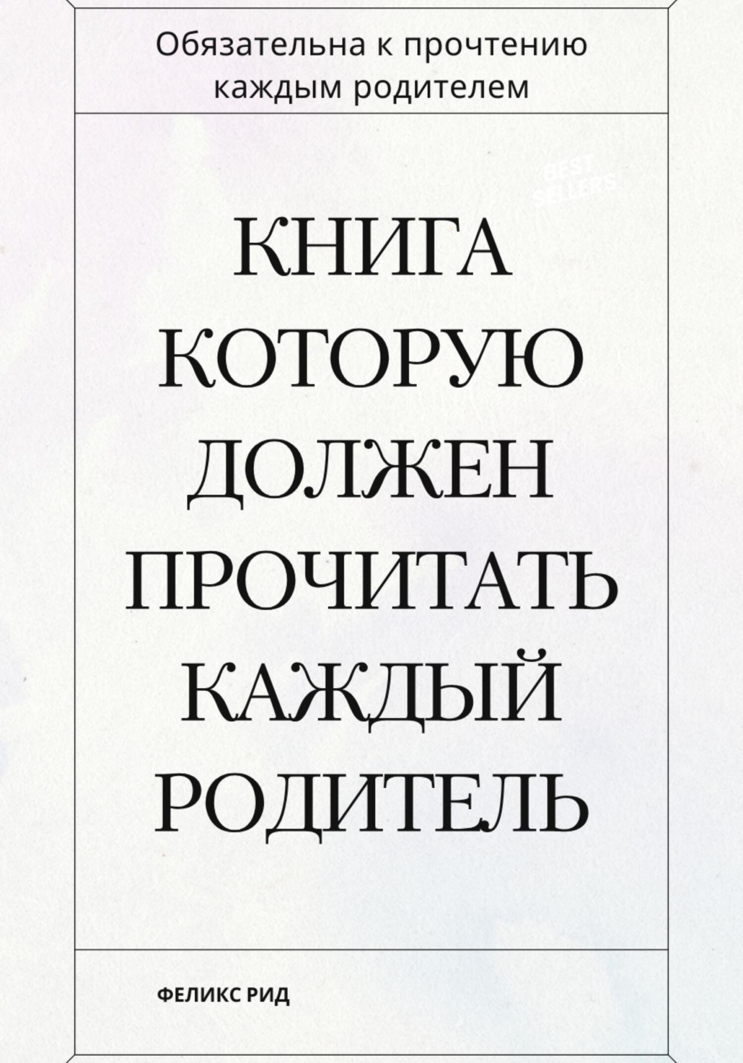 Обложка книги «Книга которую должен прочитать каждый родитель»