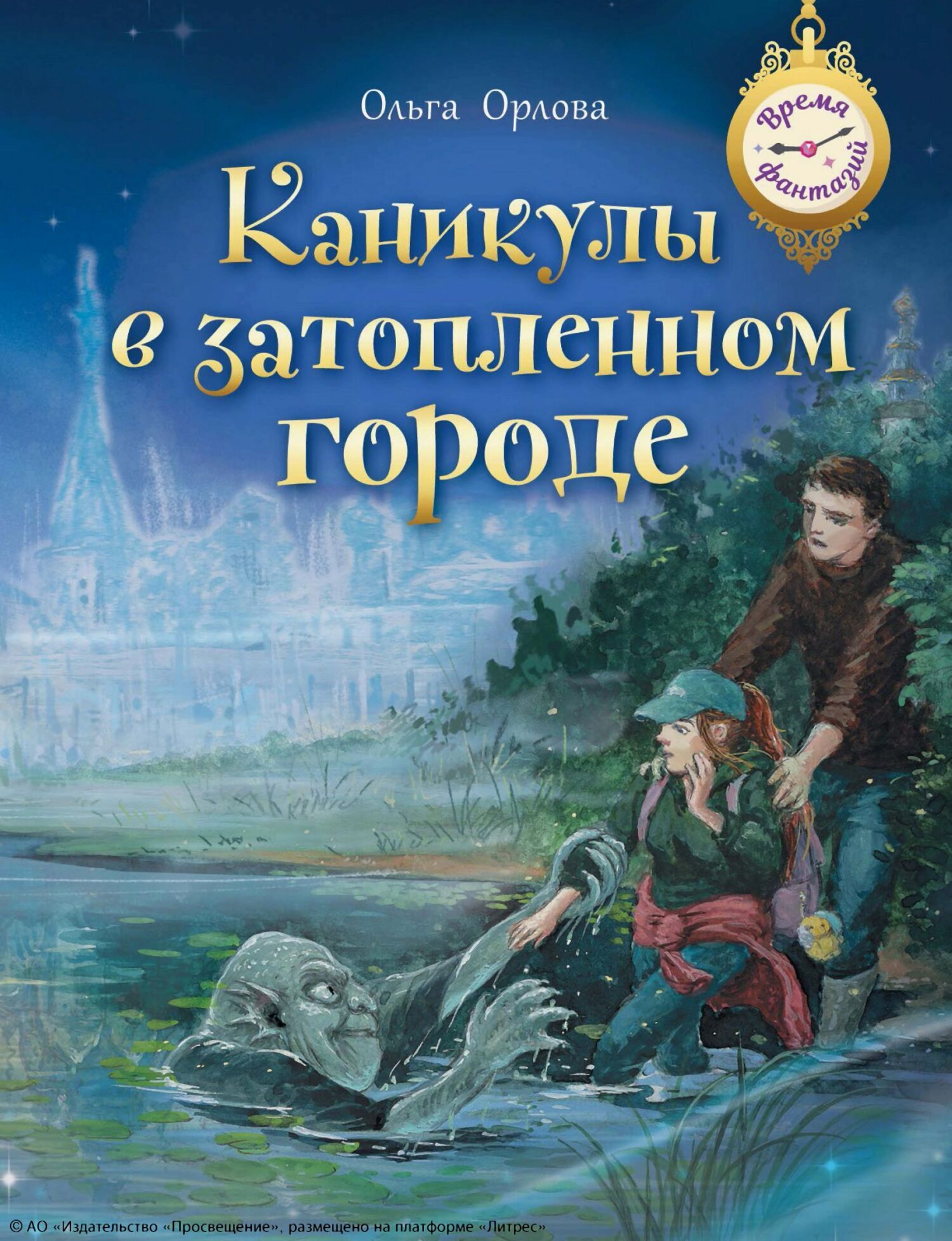 Обложка книги «Каникулы в затопленном городе»