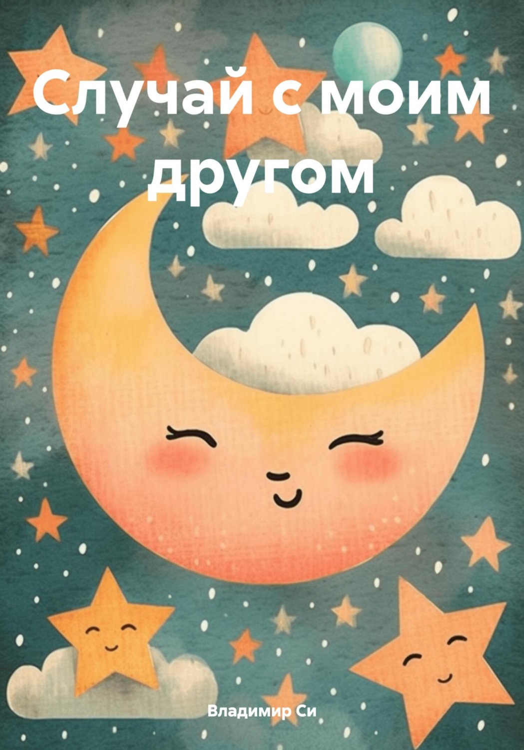 Обложка книги «Случай с моим другом»