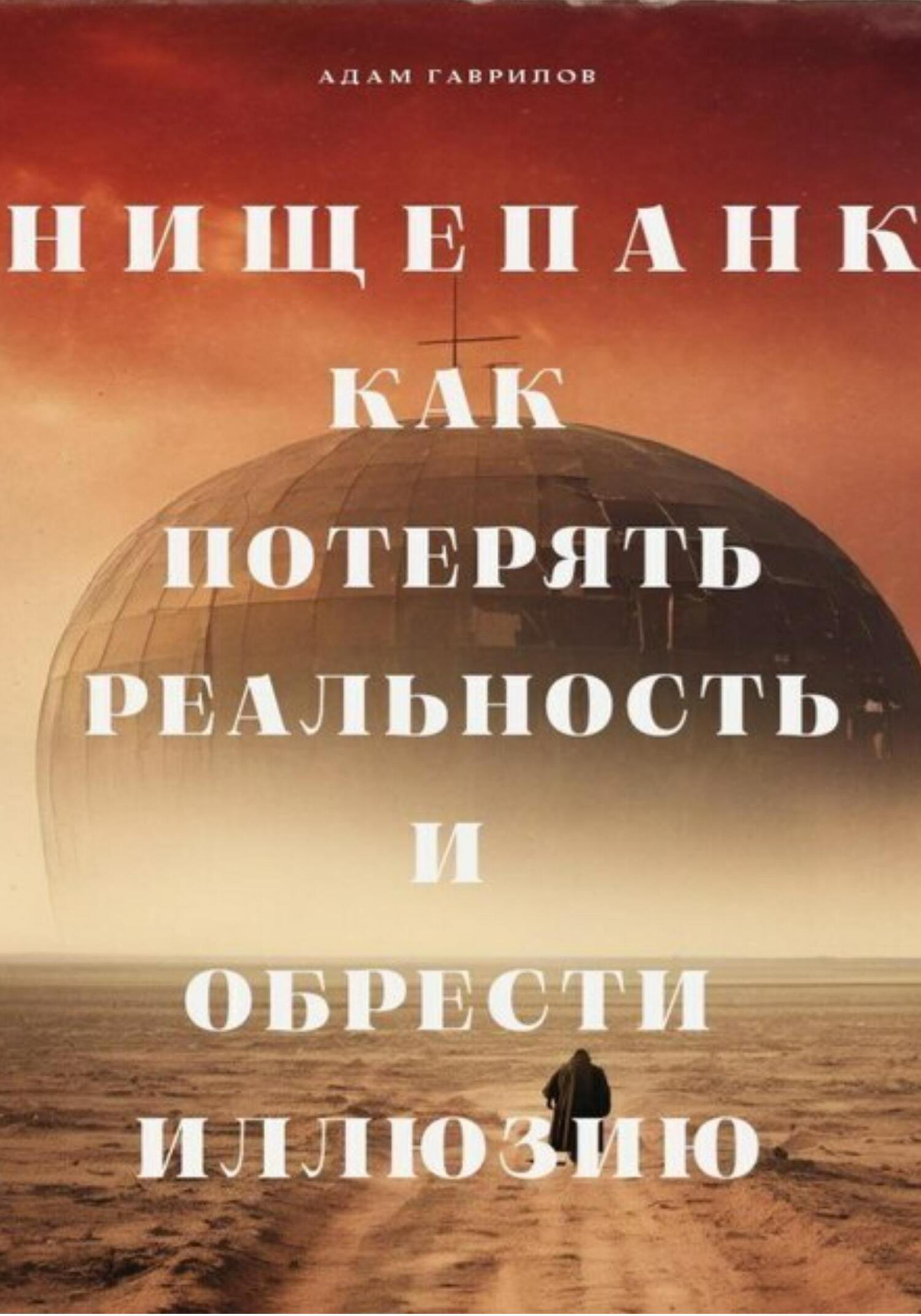 Обложка книги «Нищепанк: как потерять реальность и обрести иллюзию»