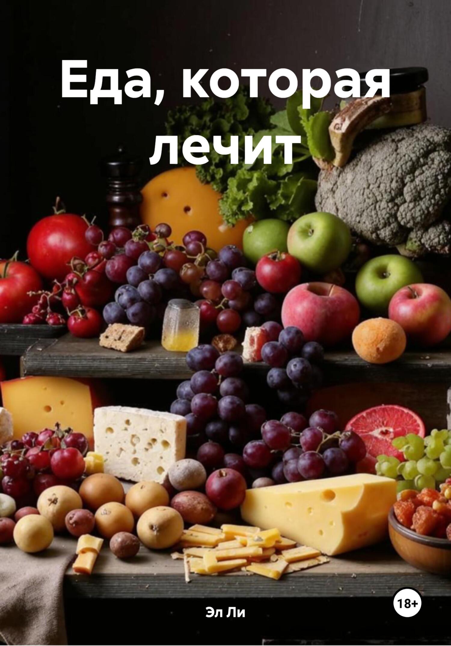 Обложка книги «Еда, которая лечит»