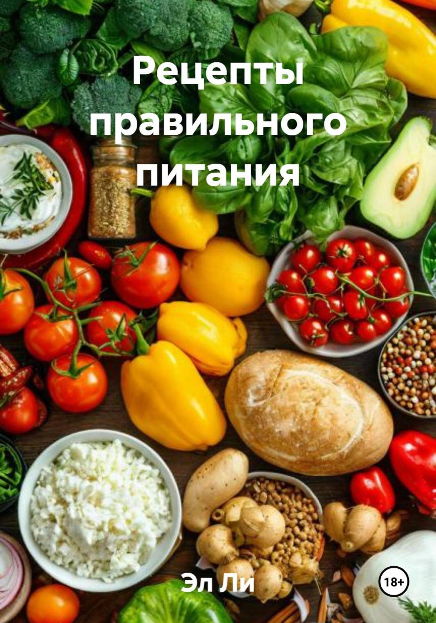 Обложка книги «Рецепты правильного питания»