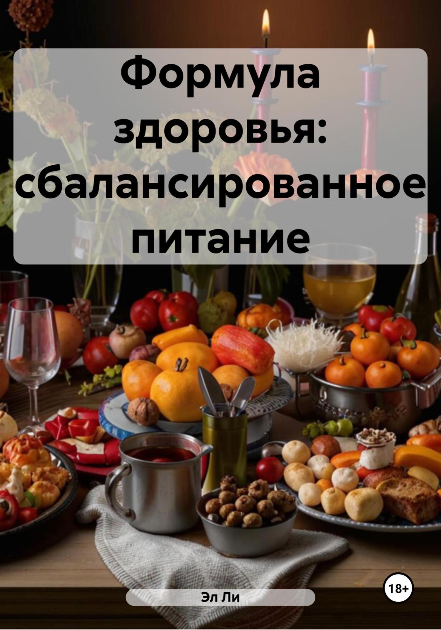 Обложка книги «Формула здоровья: сбалансированное питание»
