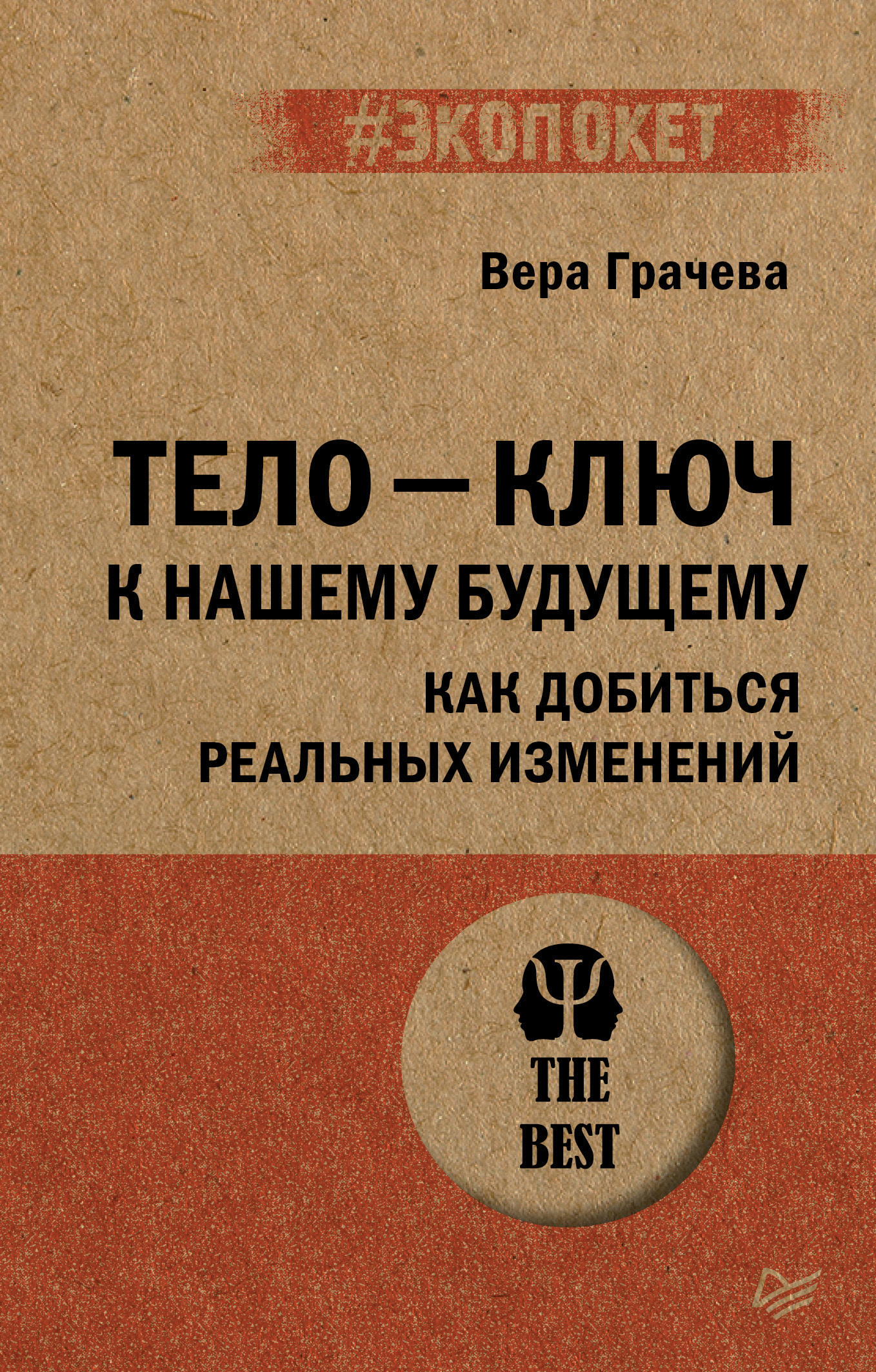 Обложка книги «Тело – ключ к нашему будущему. Как добиться реальных изменений»