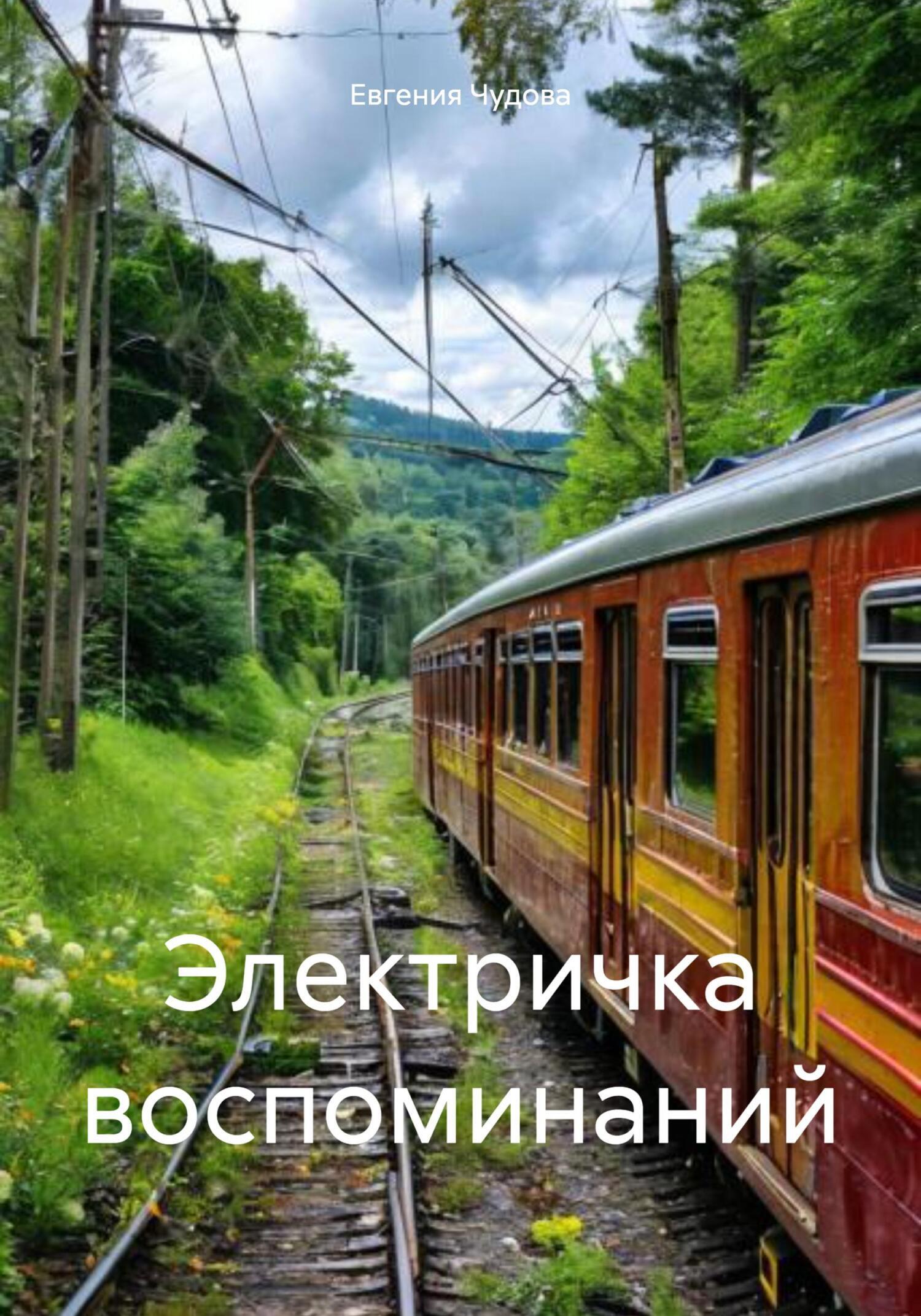 Обложка книги «Электричка воспоминаний»